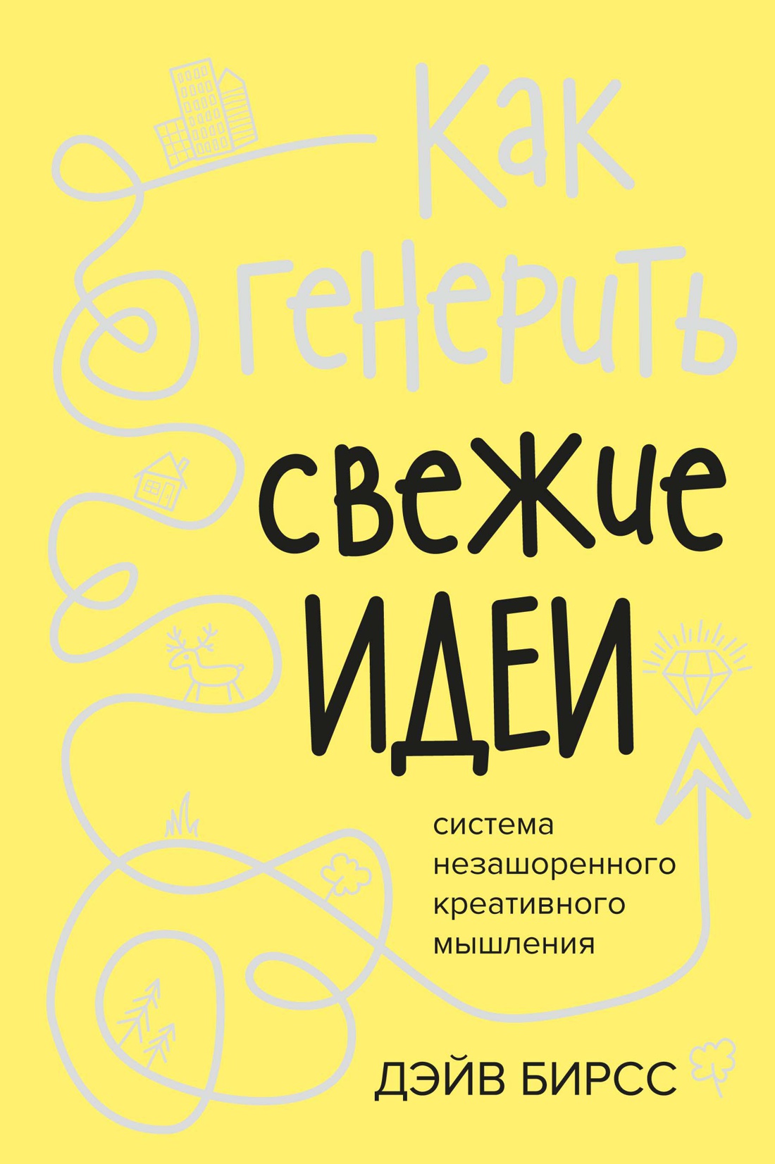 Как генерить свежие идеи. Система незашоренного креативного мышления Читай-город