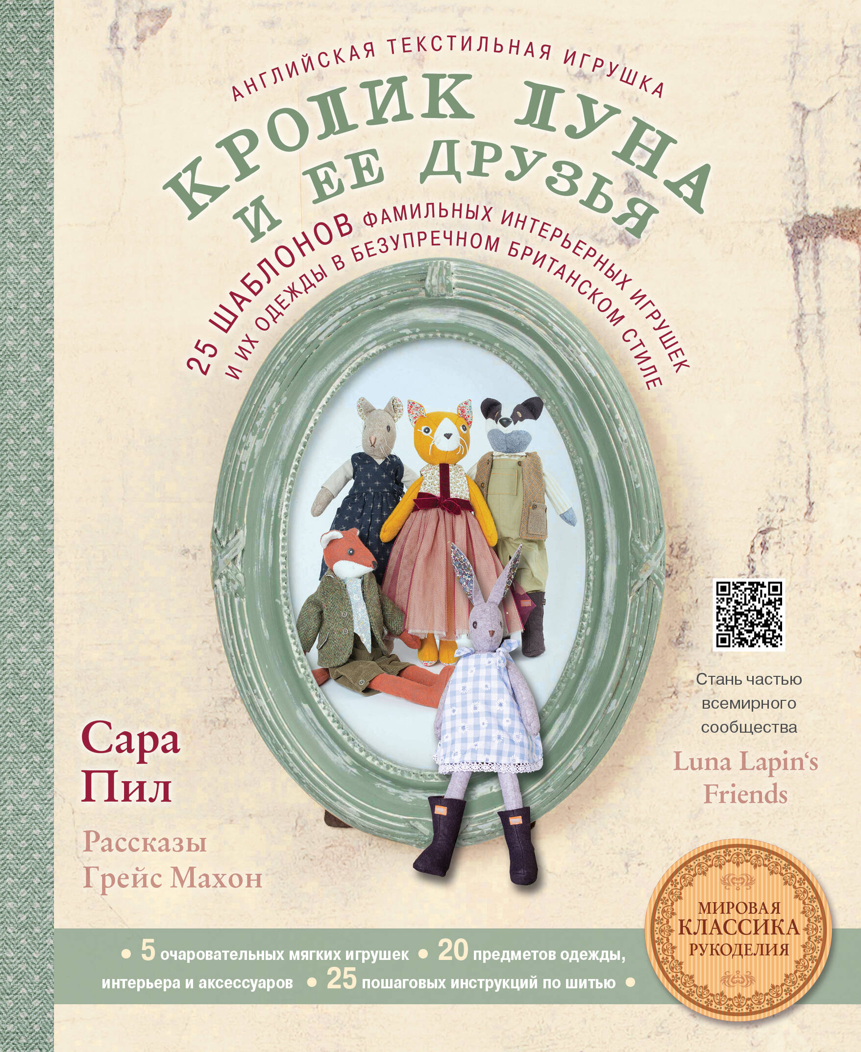 Английская текстильная игрушка. Кролик Луна и ее друзья. 25 шаблонов фамильных интерьерных игрушек и их одежды в безупречном британском стиле Читай-город