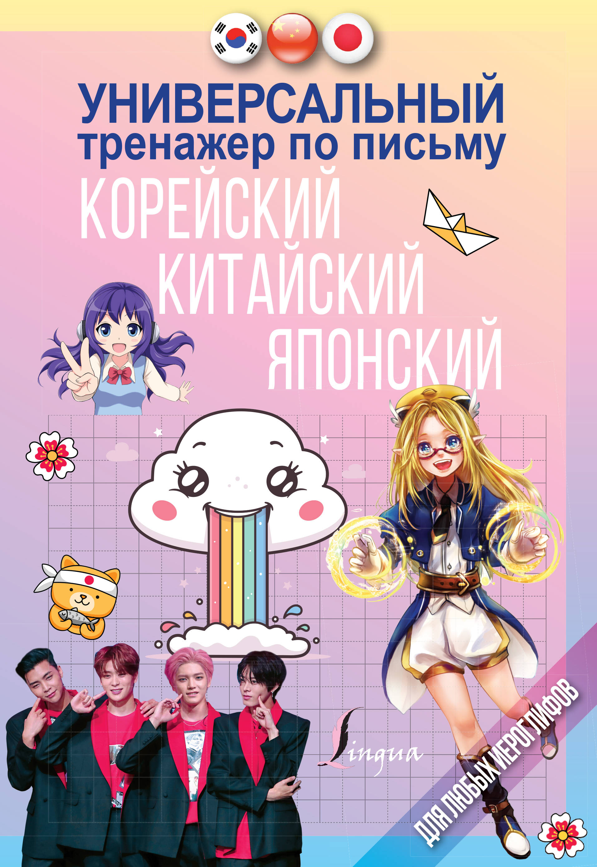 Универсальный тренажер по письму: корейский, китайский, японский Читай-город