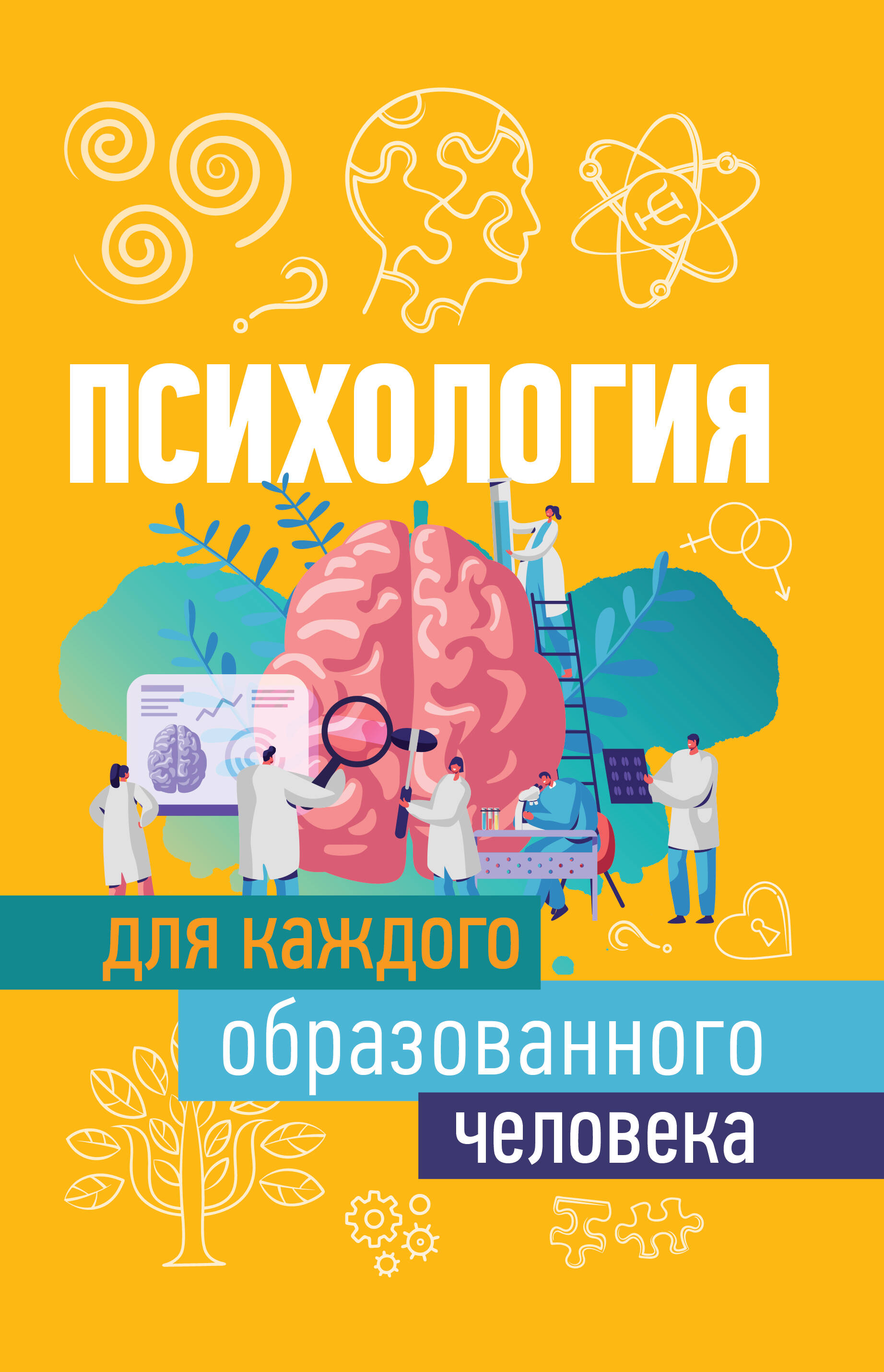 Психология для каждого образованного человека Читай-город