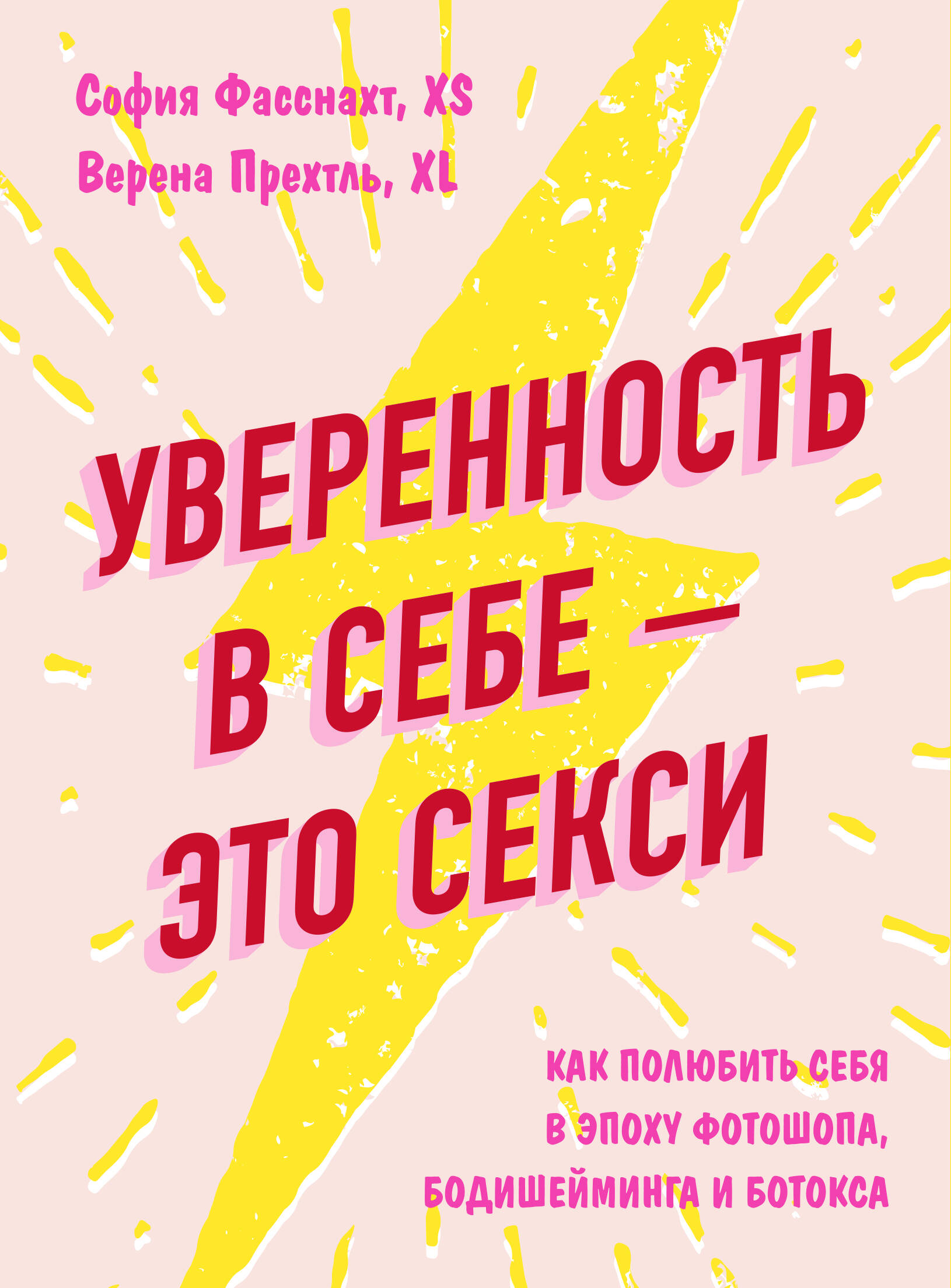 Уверенность в себе - это секси. Как полюбить себя в эпоху фотошопа, бодишейминга и ботокса Читай-город