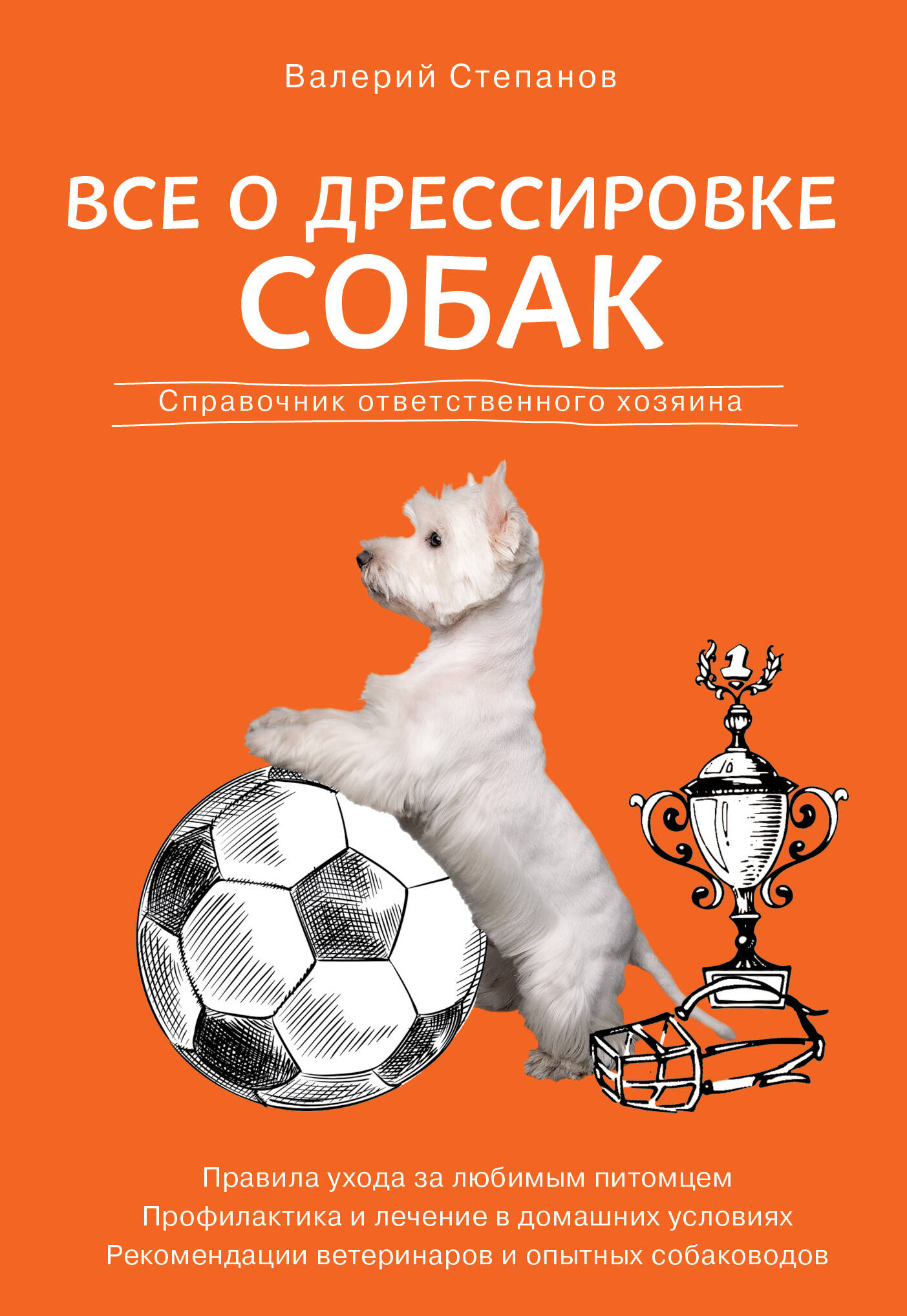 Все о дрессировке собак. Справочник ответственного хозяина Читай-город