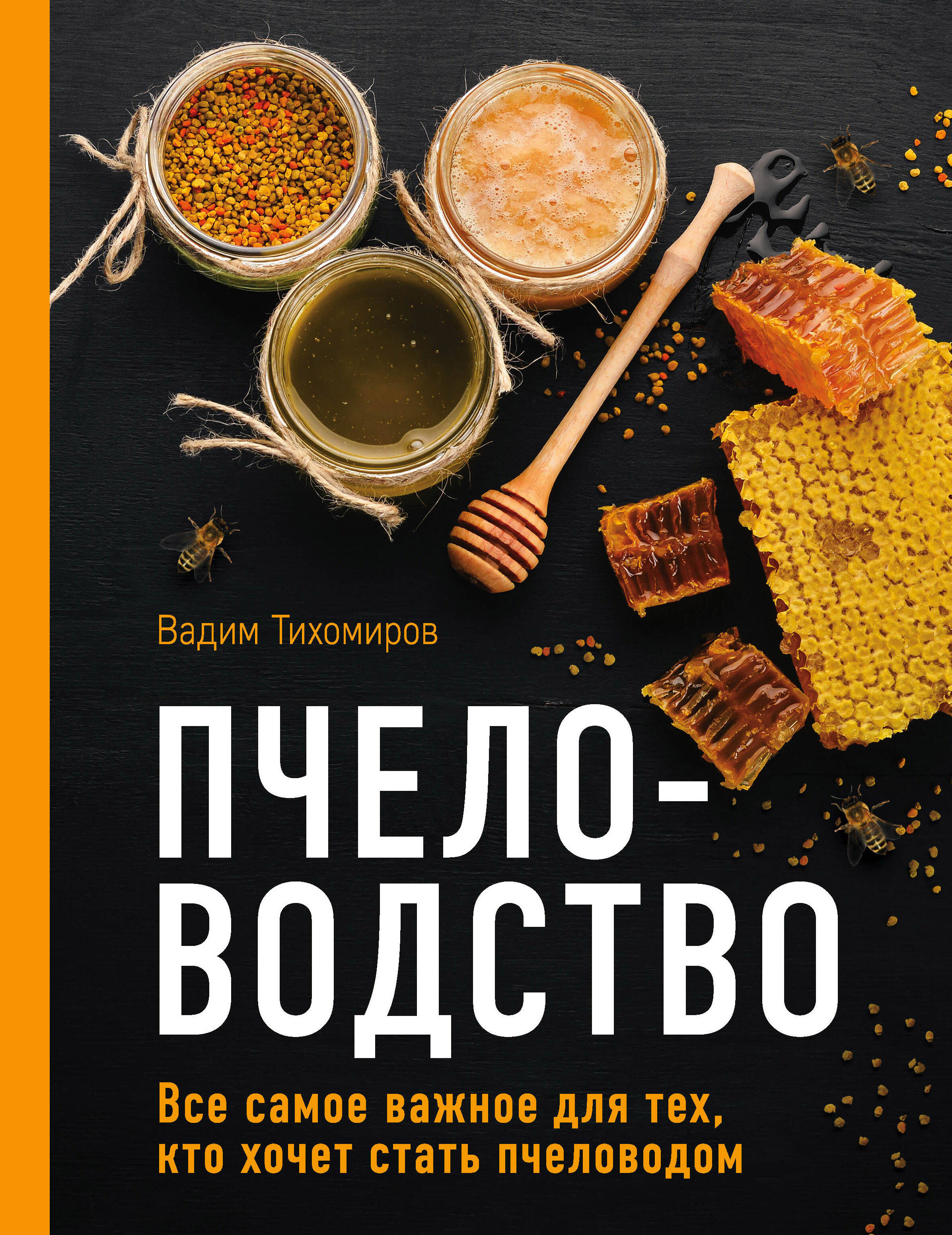 Пчеловодство. Все самое важное для тех, кто хочет стать пчеловодом Читай-город