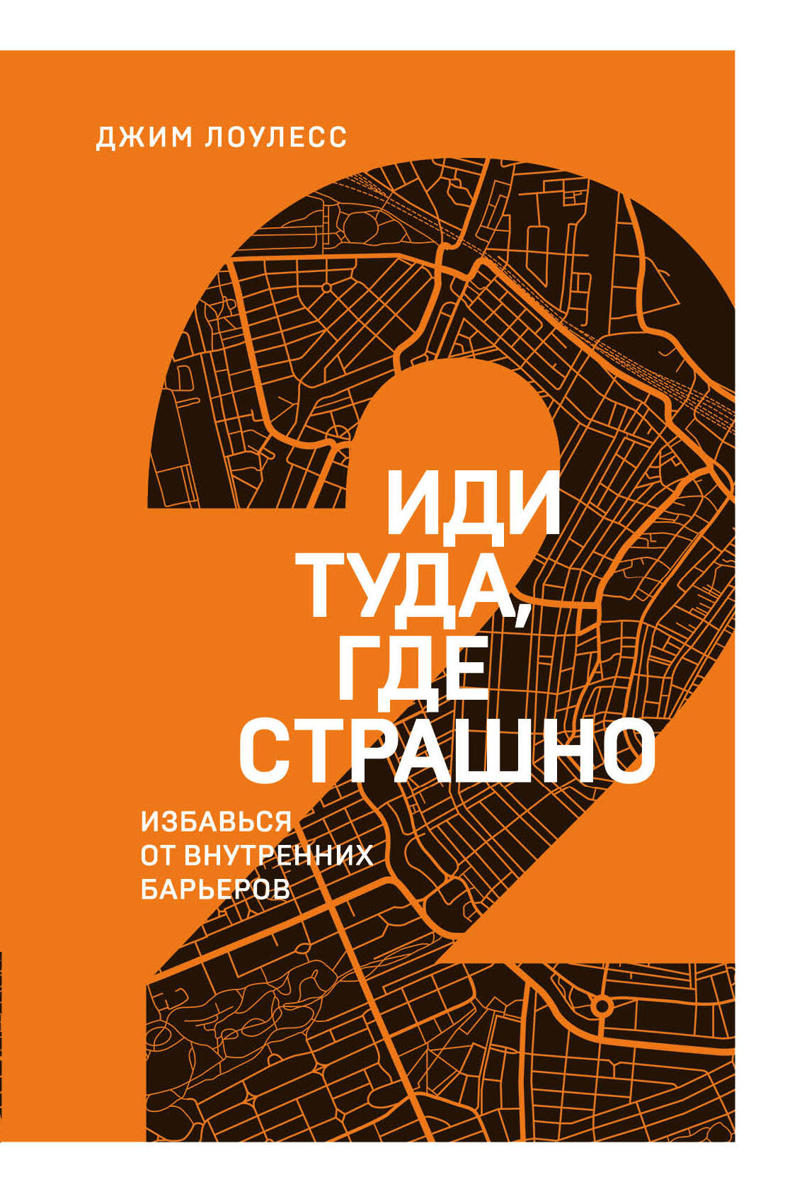 Иди туда, где страшно. Избавься от внутренних барьеров Читай-город