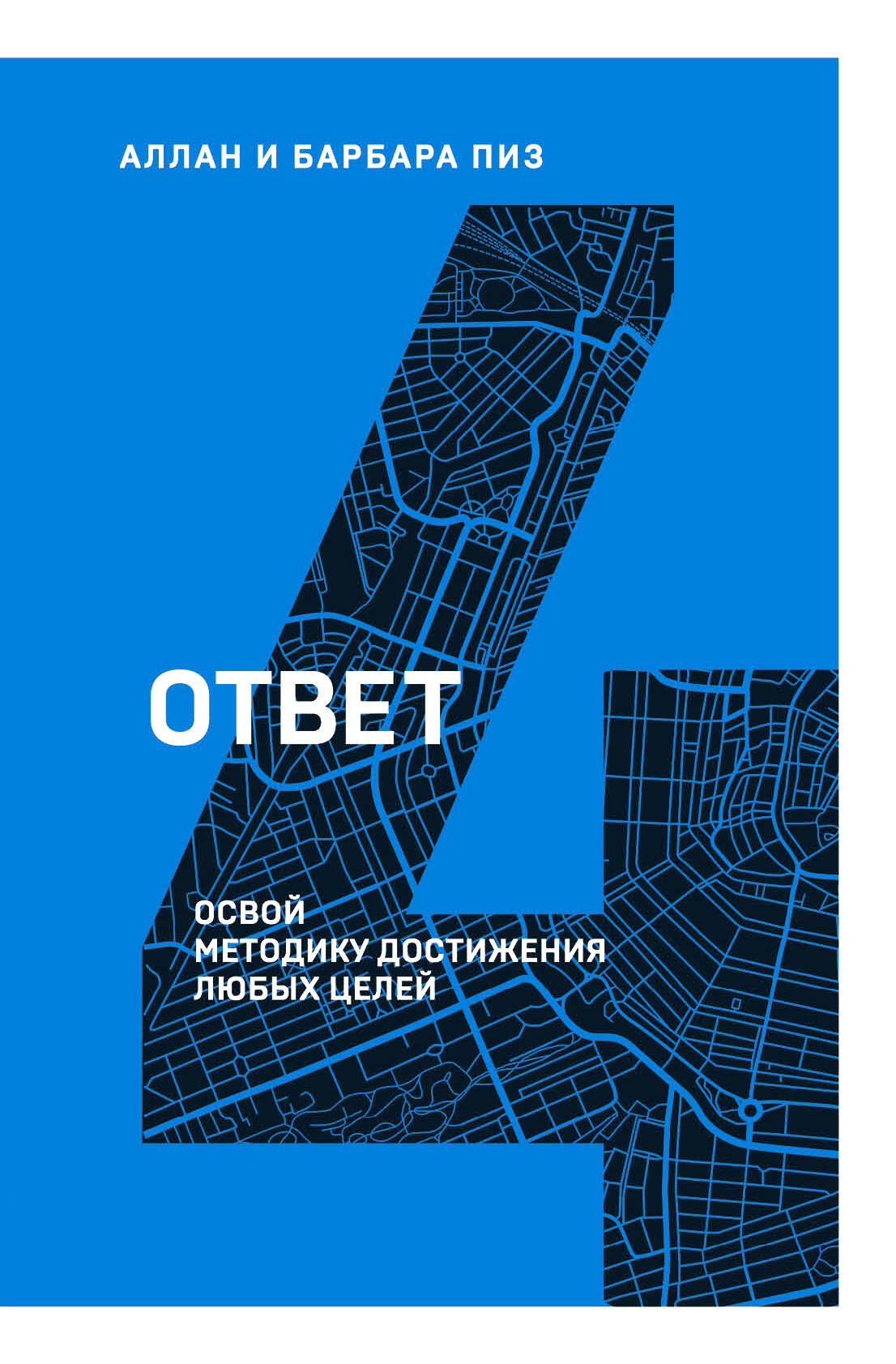 Ответ. Освой методику достигать любых целей Читай-город