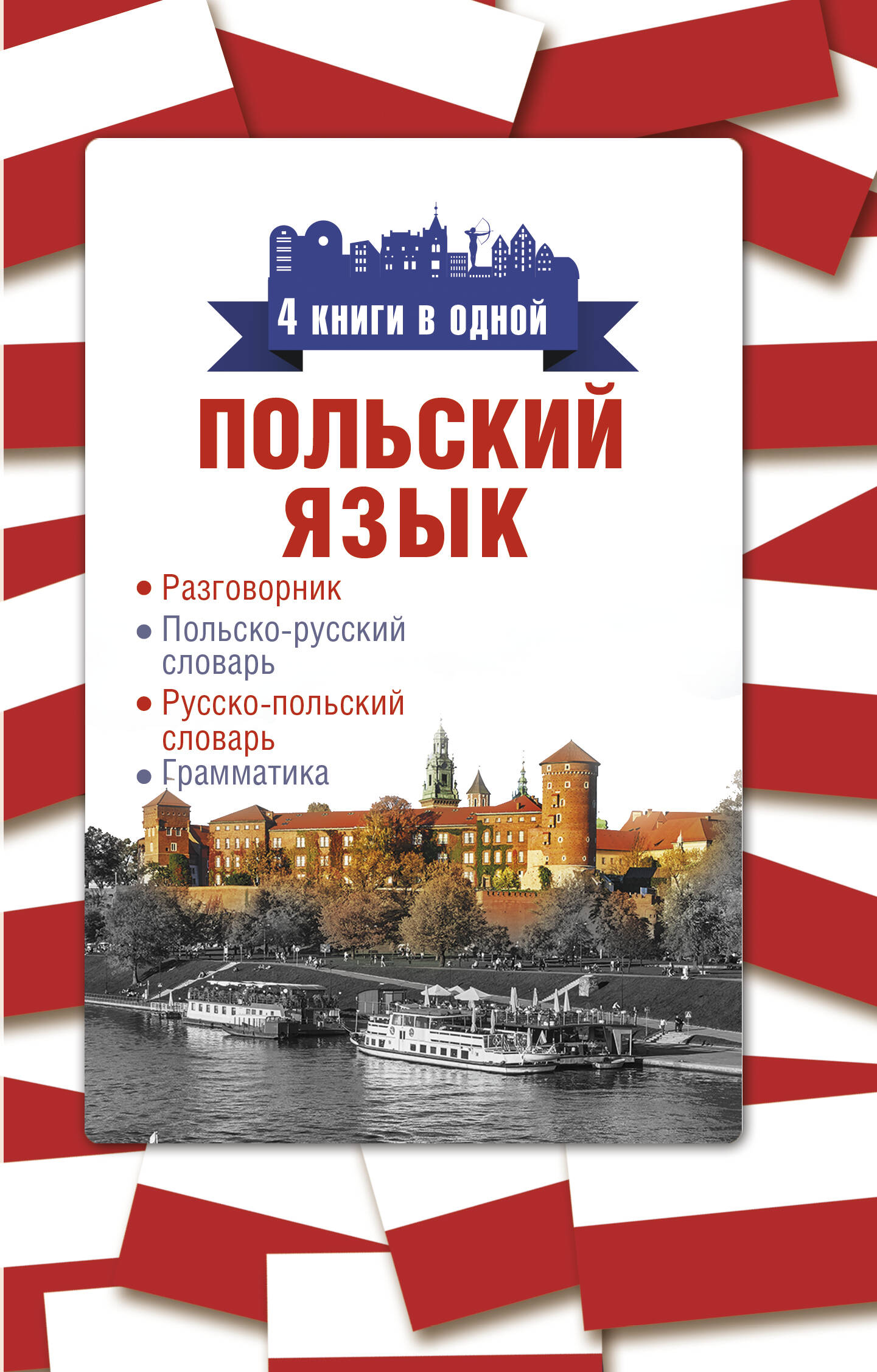 Польский язык. 4 книги в одной: разговорник, польско-русский словарь, русско-польский словарь, грамматика Читай-город
