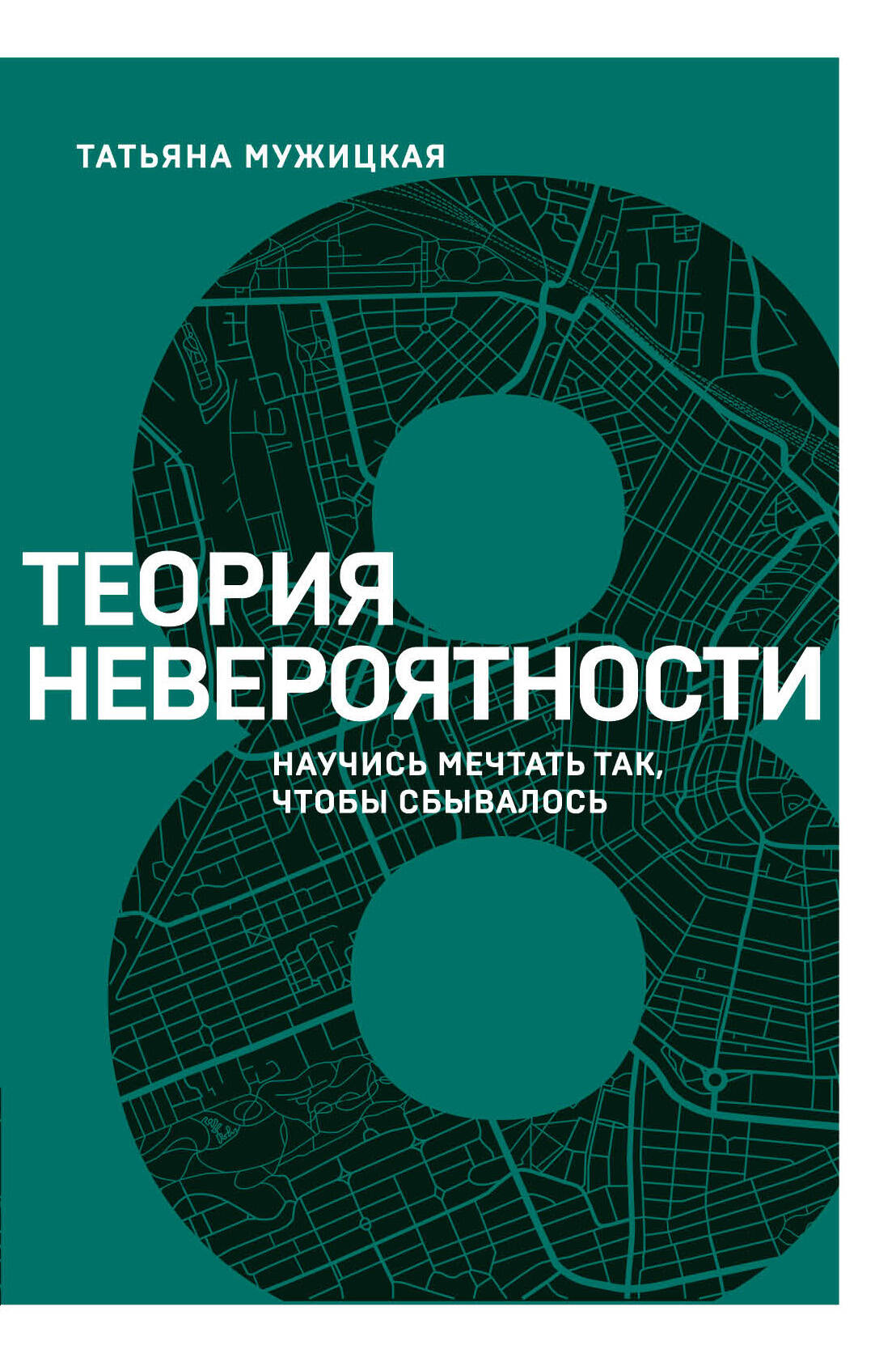 Теория невероятности. Научись мечтать так, чтобы сбывалось Читай-город