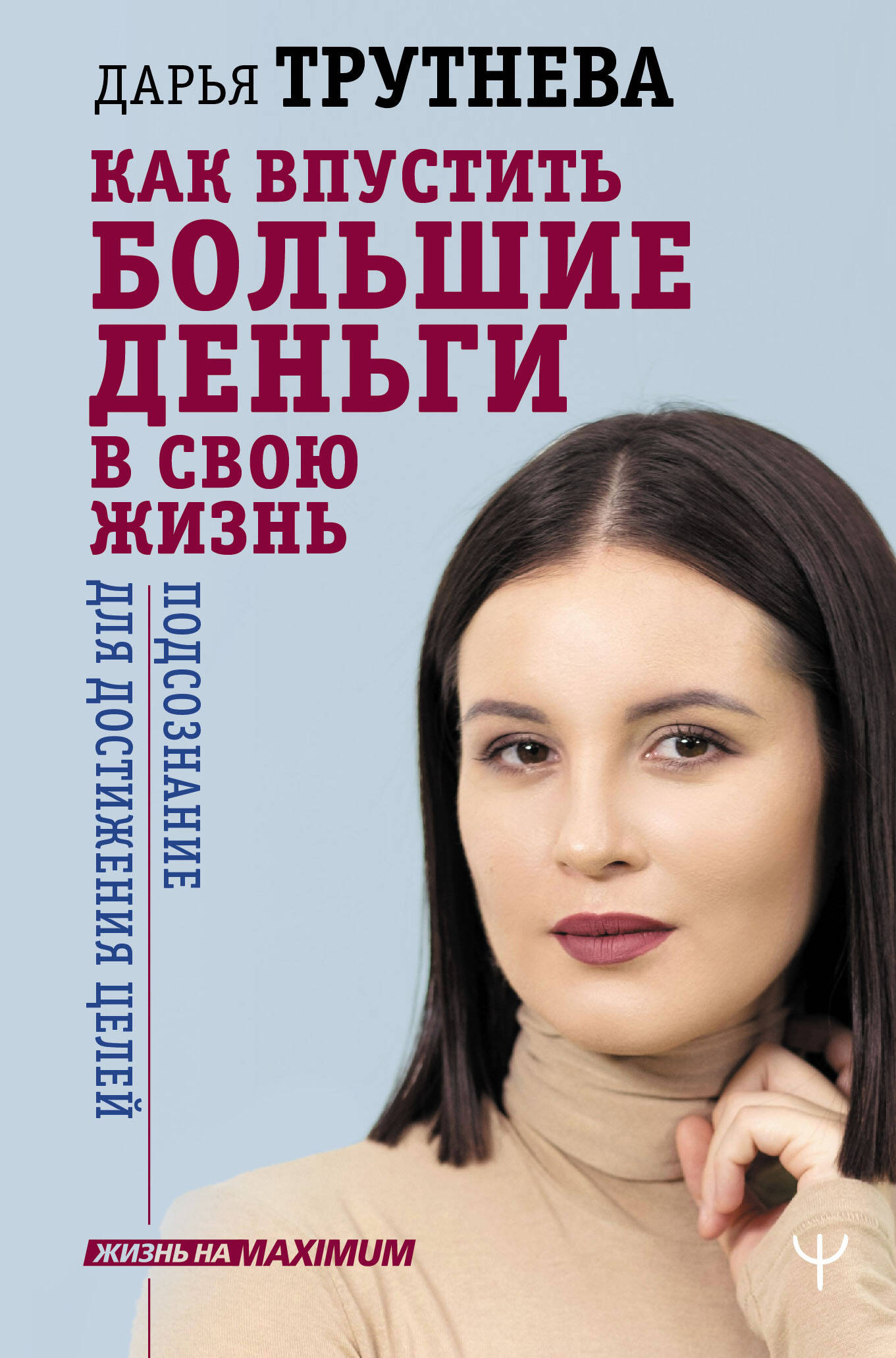 Как впустить большие деньги в свою жизнь. Подсознание для достижения целей Читай-город