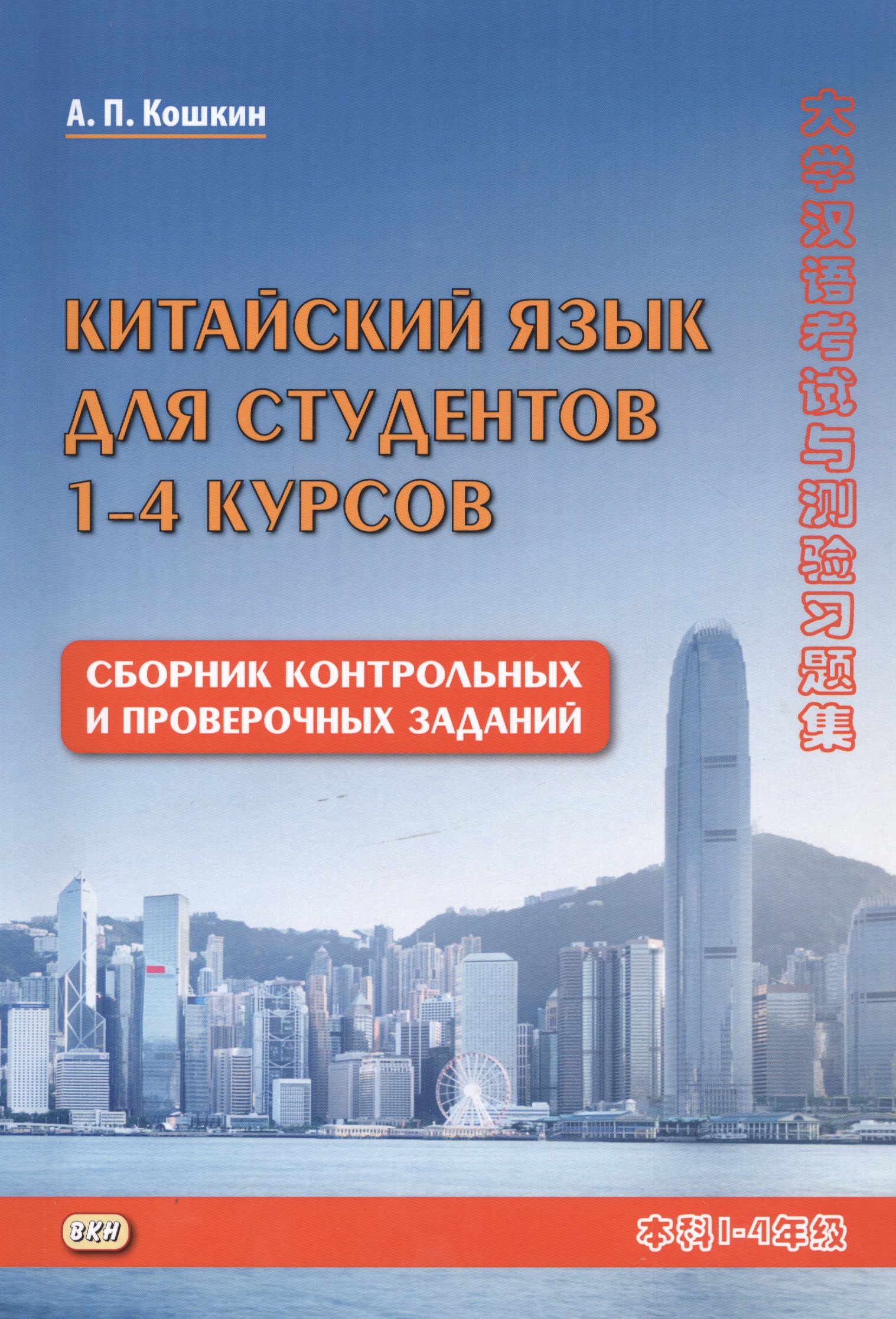 Китайский язык для студентов 1-4 курсов Сборник контрольных и проверочных заданий (3 изд.) (м) Кошкин Читай-город