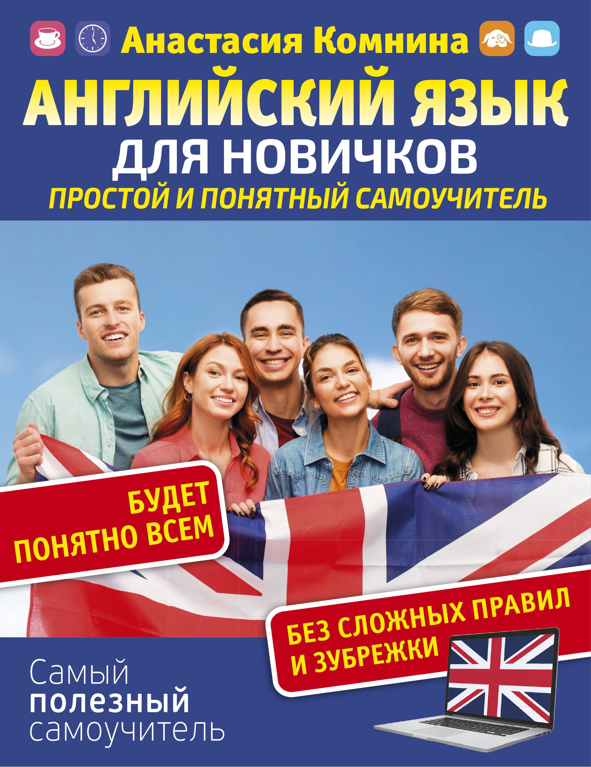 Английский язык для новичков. Простой и понятный самоучитель Читай-город