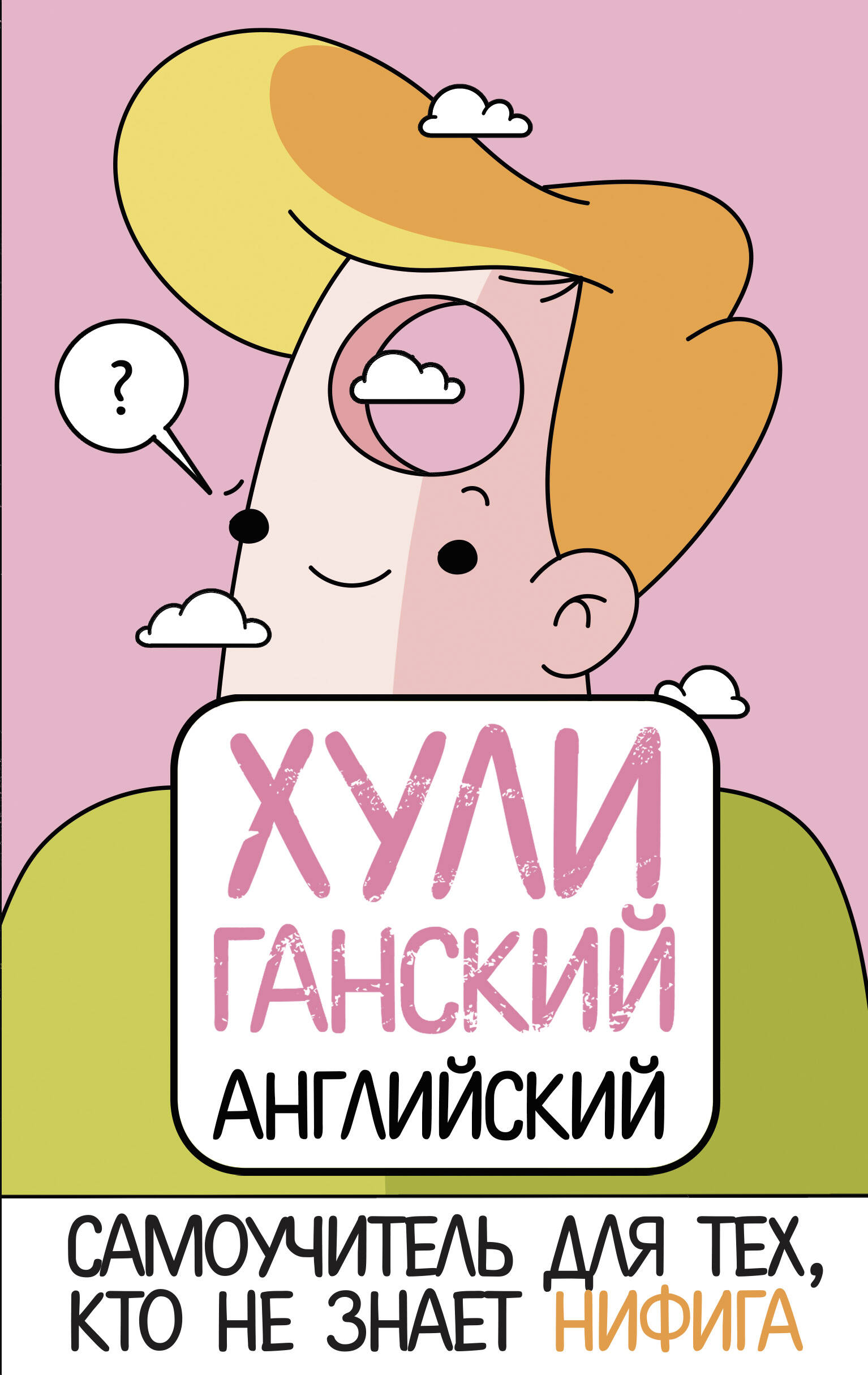 ХУЛИганский английский. Самоучитель для тех, кто не знает НИФИГА Читай-город