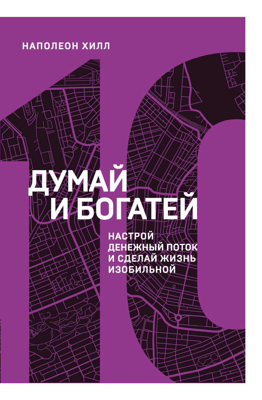 Думай и богатей. Настрой денежный поток и сделай жизнь изобильной Читай-город