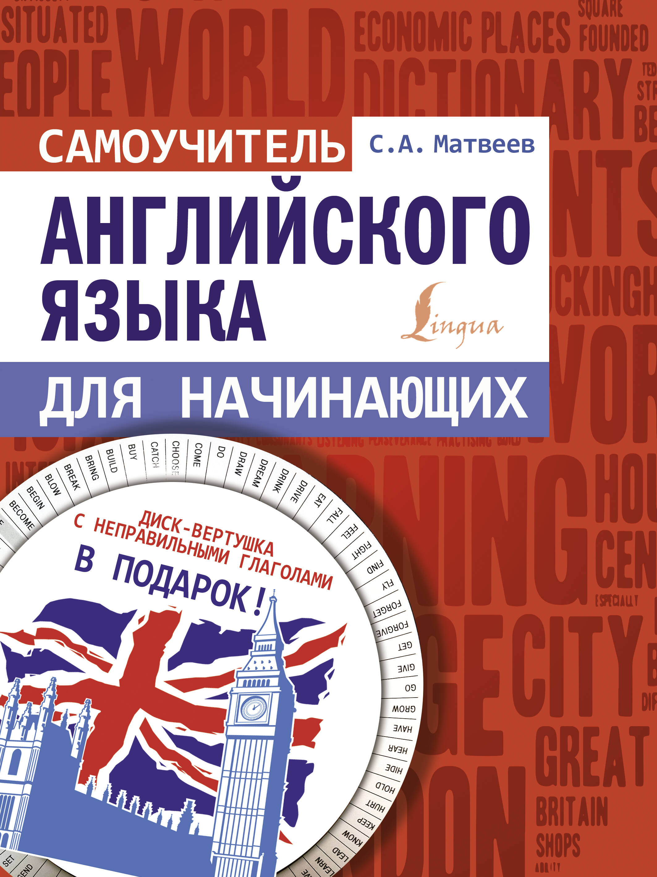 Самоучитель английского языка для начинающих + диск-вертушка в подарок Читай-город