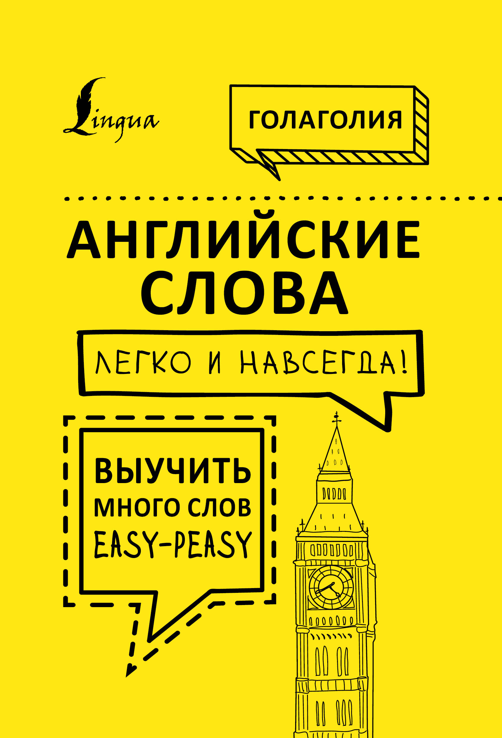 Английские слова легко и навсегда! Выучить много слов — easy-peasy Читай-город