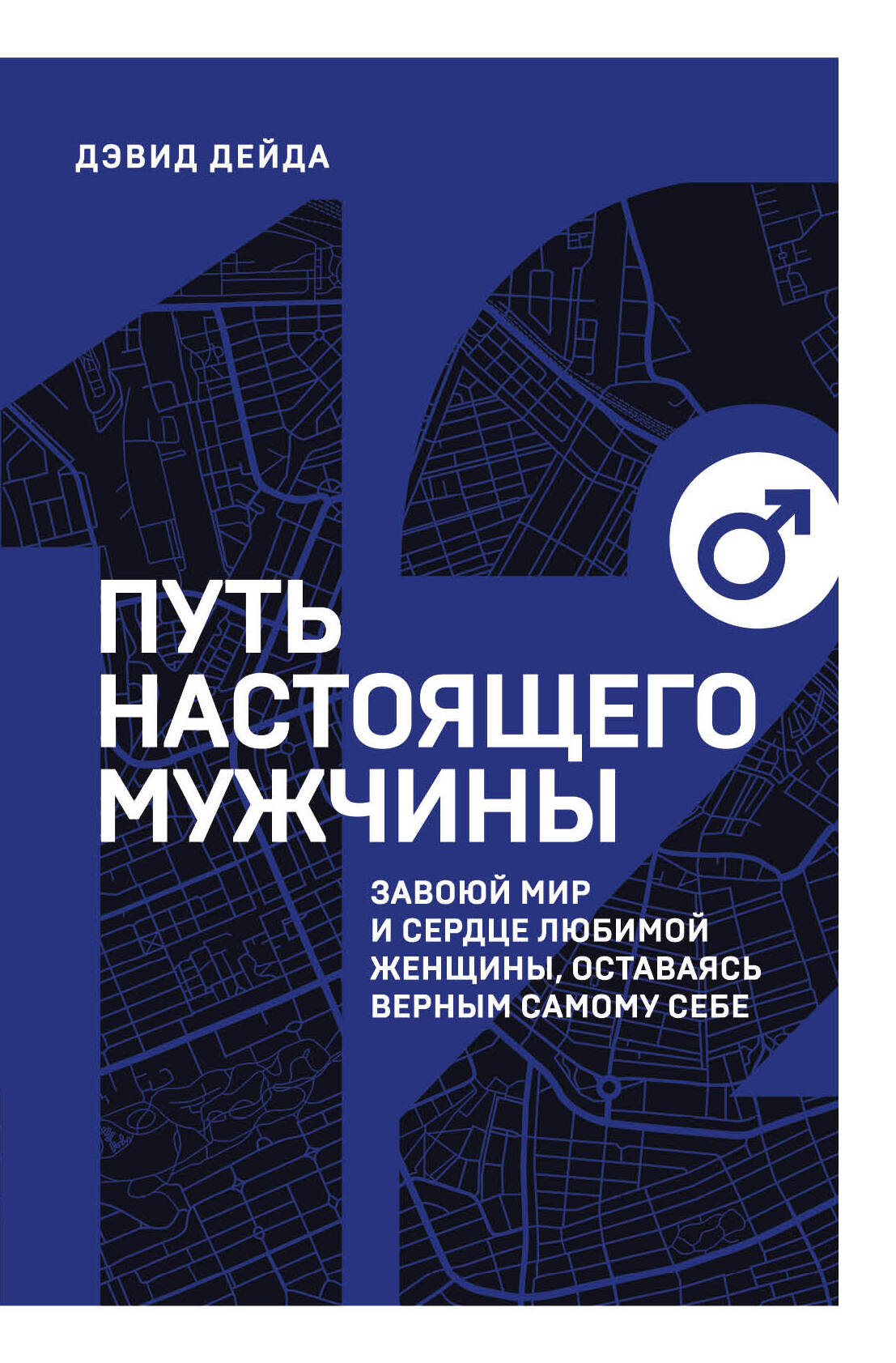 Путь настоящего мужчины. Завоюй мир и сердце любимой женщины, оставаясь верным самому себе Читай-город