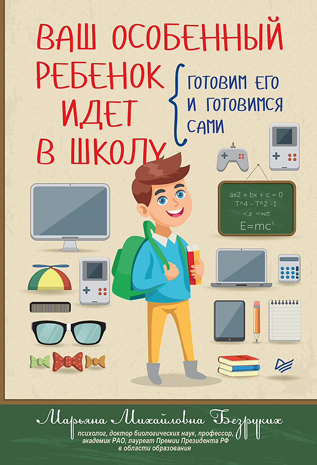 Ваш особенный ребенок идет в школу. Готовим его и готовимся сами Читай-город
