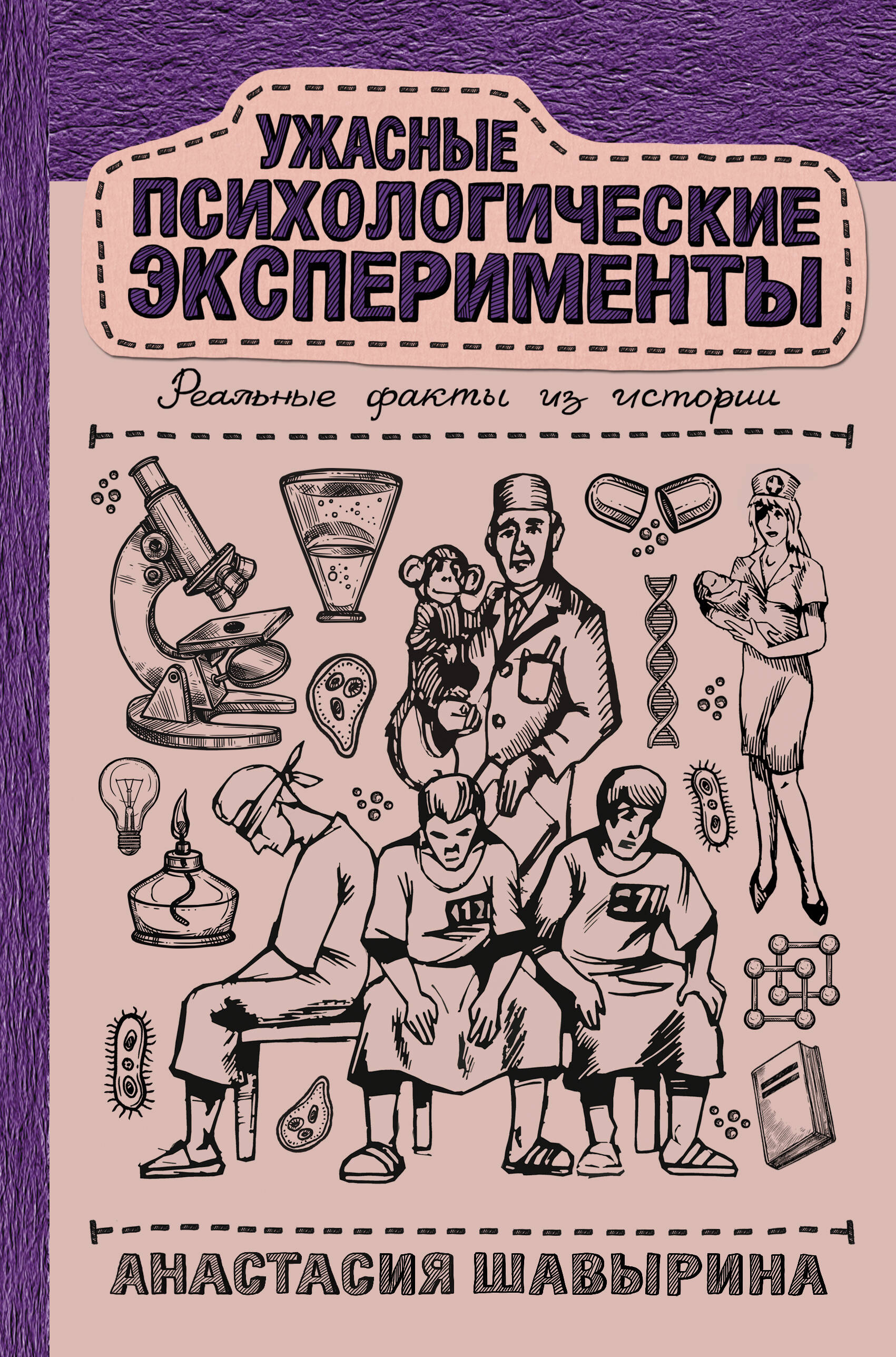 Ужасные психологические эксперименты: реальные факты из истории Читай-город