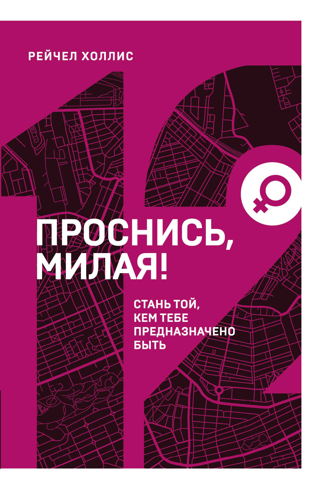 Проснись, милая! Стань той, кем тебе предназначено быть Читай-город