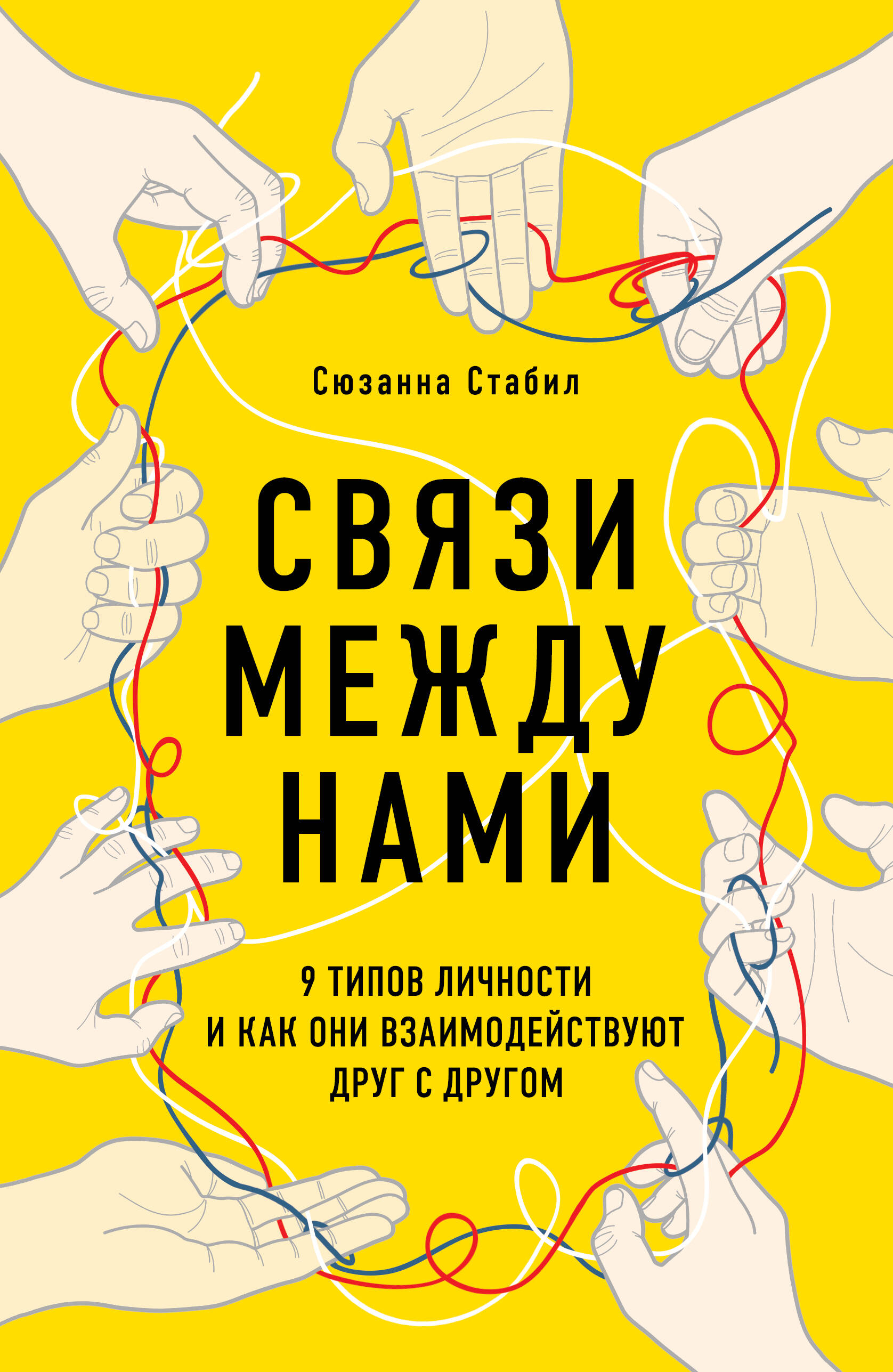 Связи между нами. 9 типов личности и как они взаимодействуют друг с другом Читай-город