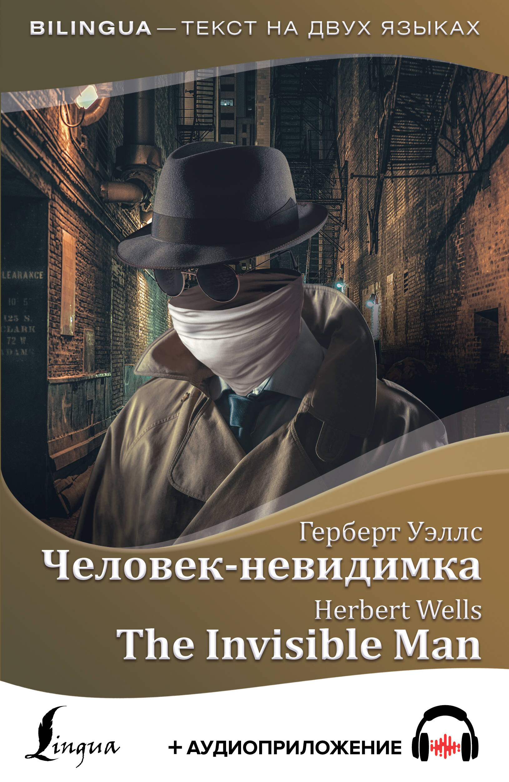 Человек-невидимка = The Invisible Man + аудиоприложение Читай-город