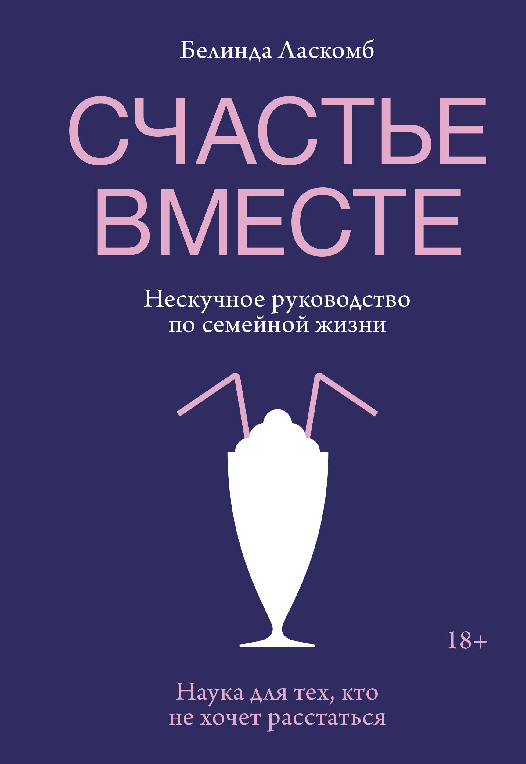 Счастье вместе. Нескучное руководство по семейной жизни Читай-город