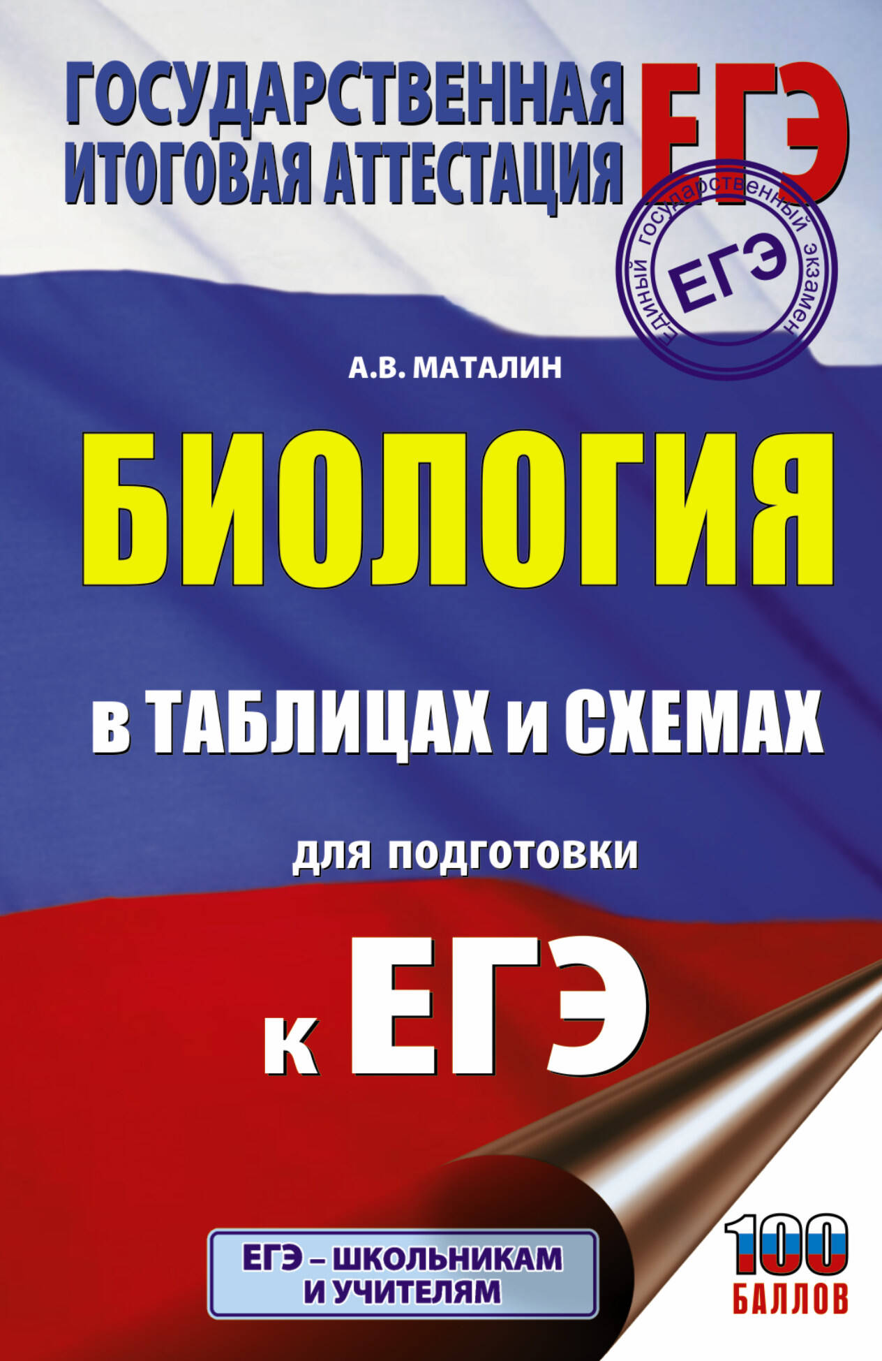 Биология в таблицах и схемах для подготовки к ЕГЭ Читай-город