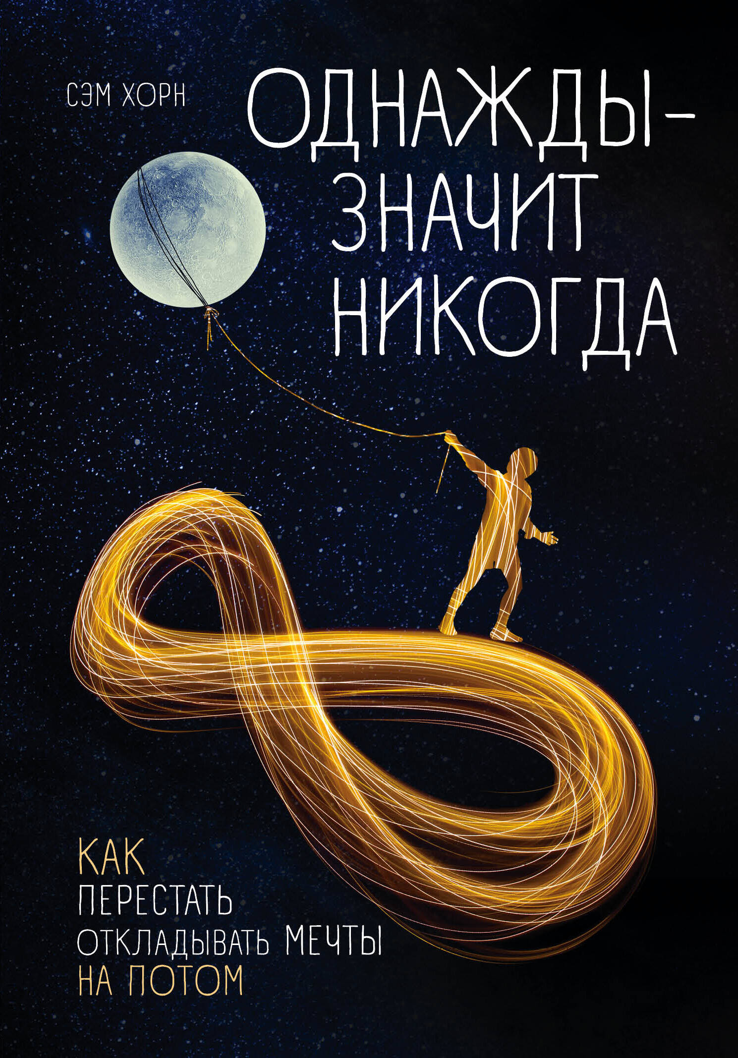 Однажды - значит никогда. Как перестать откладывать мечты на потом Читай-город