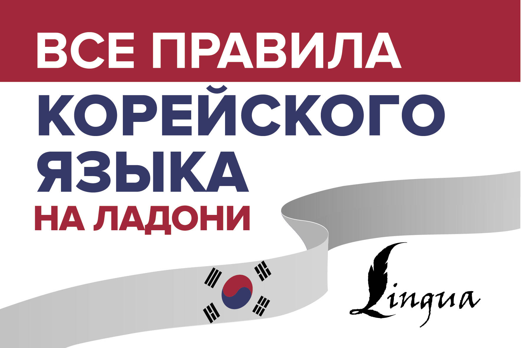 Все правила корейского языка на ладони Читай-город