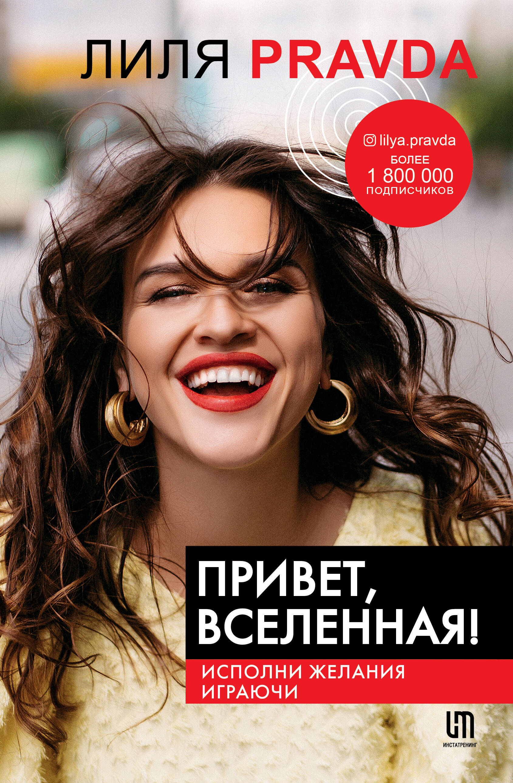 Привет, Вселенная! Исполни желания играючи Читай-город