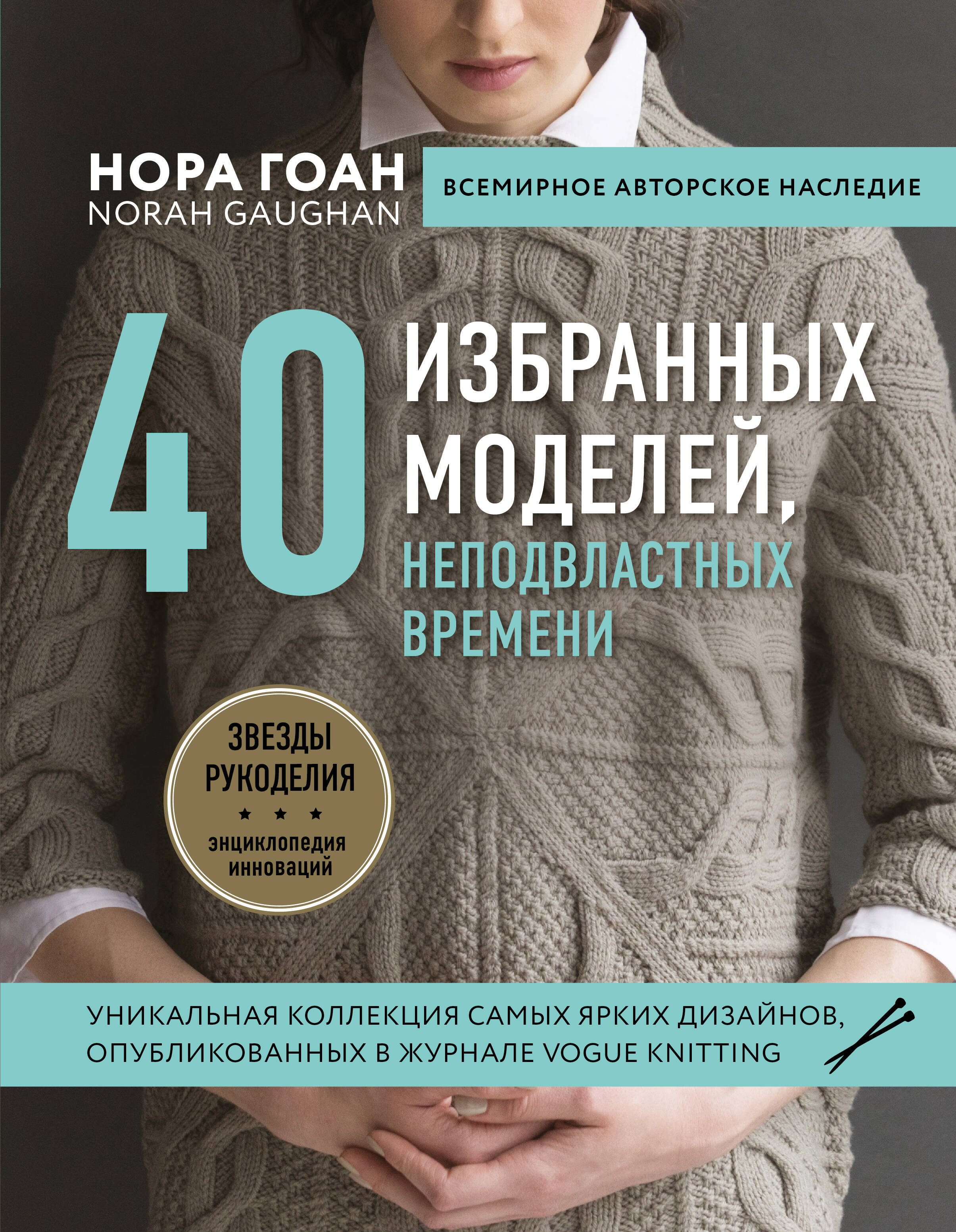 Нора Гоан. 40 избранных моделей, неподвластных времени Читай-город