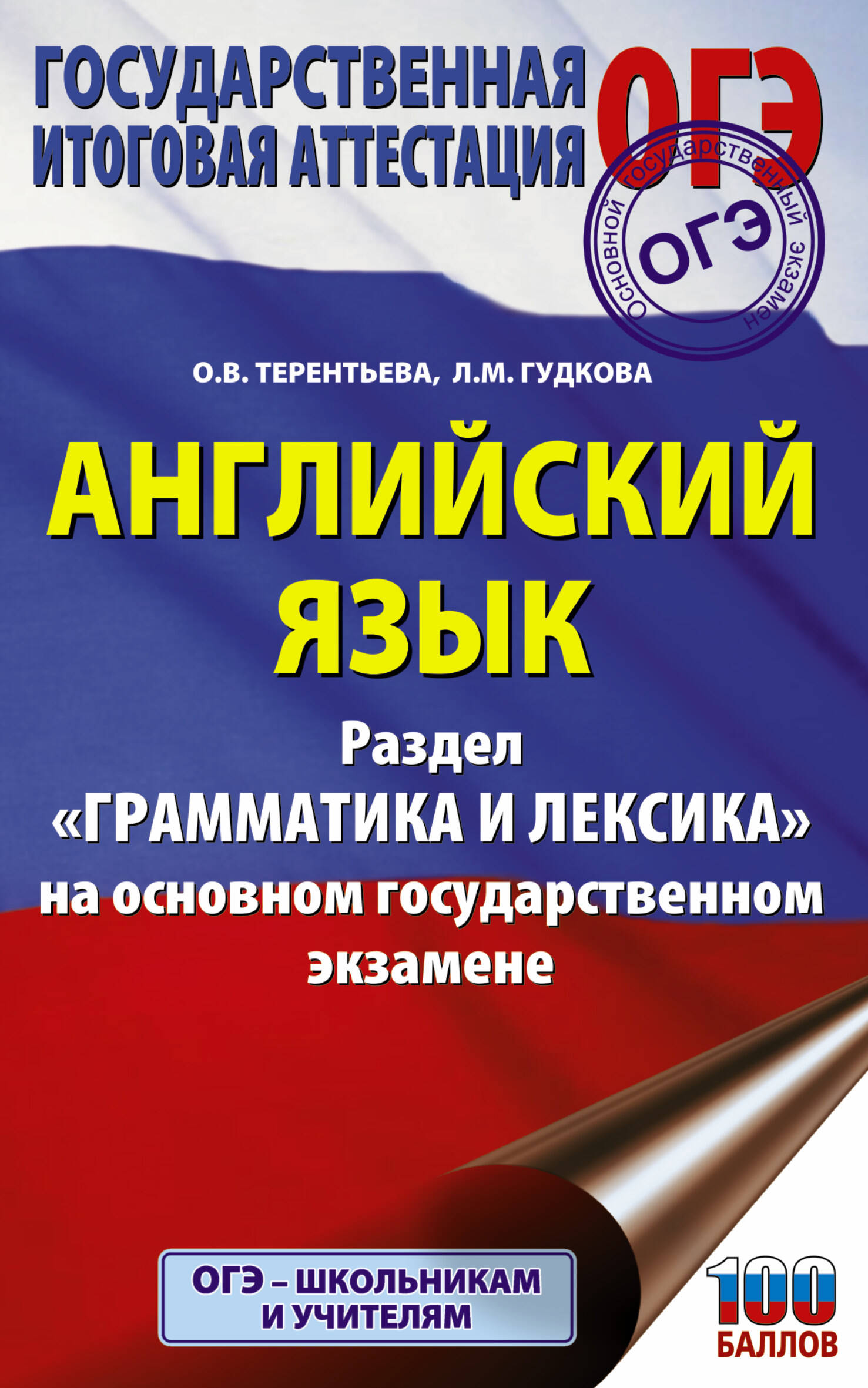 Английский язык. Раздел "Грамматика и лексика" на основном государственном экзамене Читай-город