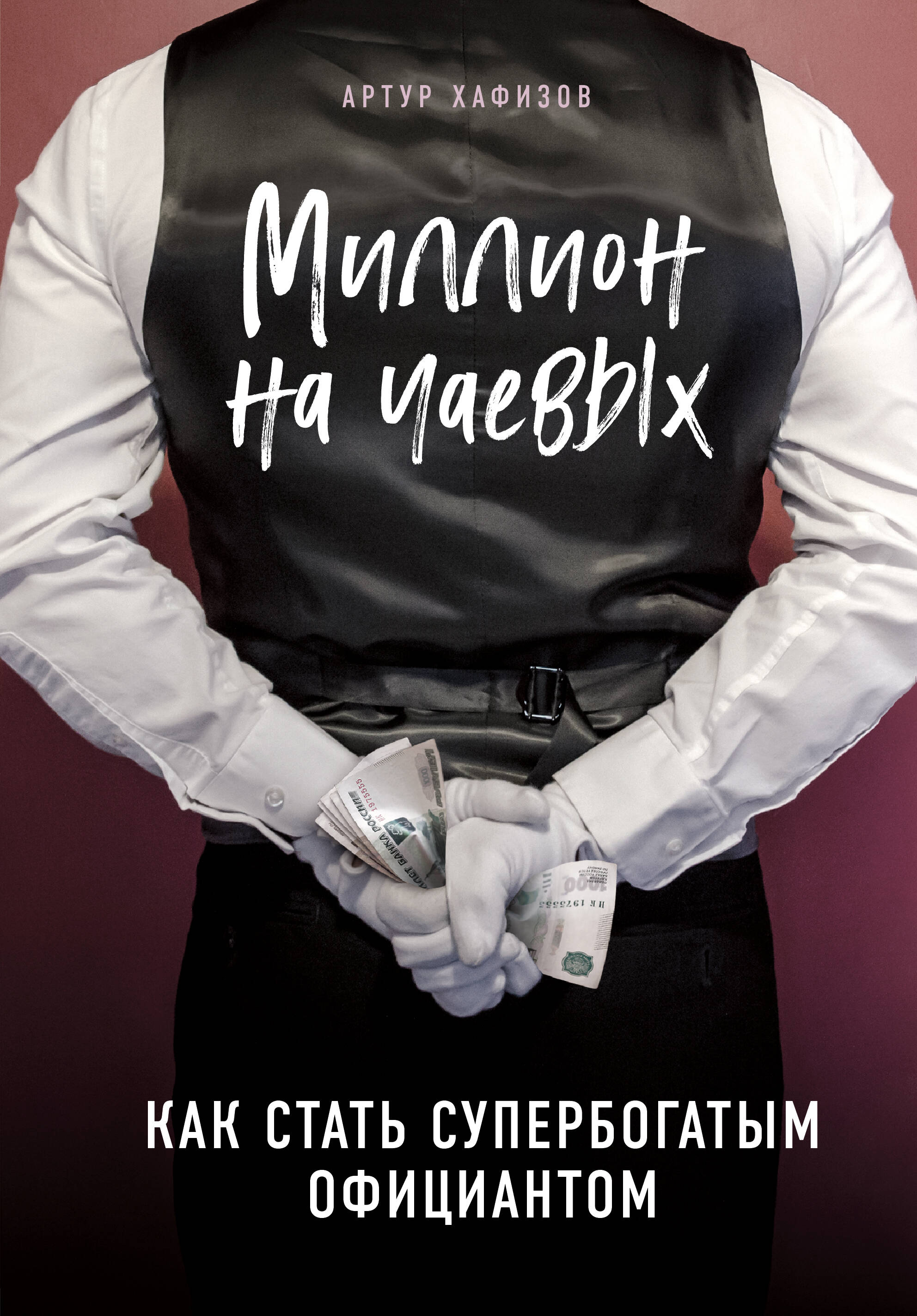Миллион на чаевых. Как стать супербогатым официантом Читай-город