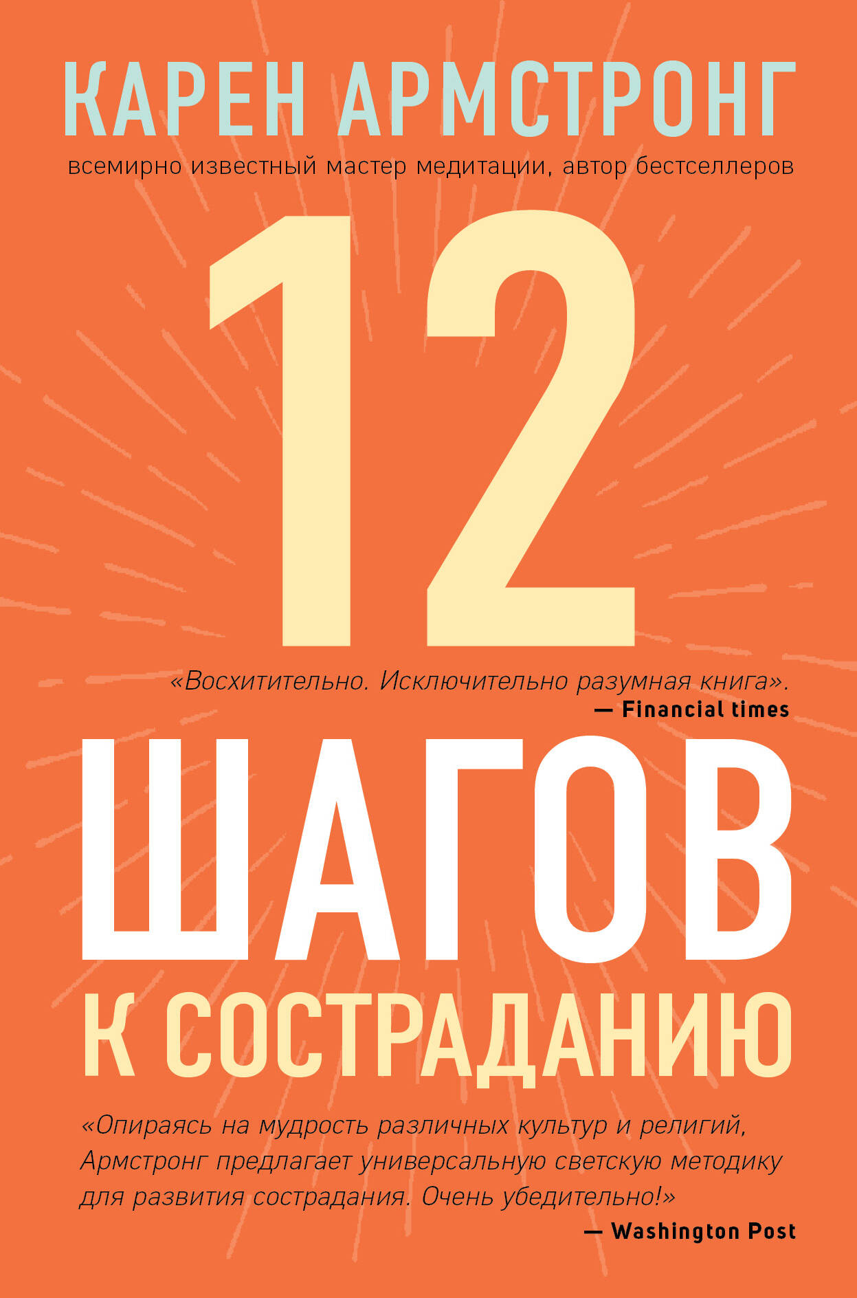 12 шагов к состраданию Читай-город