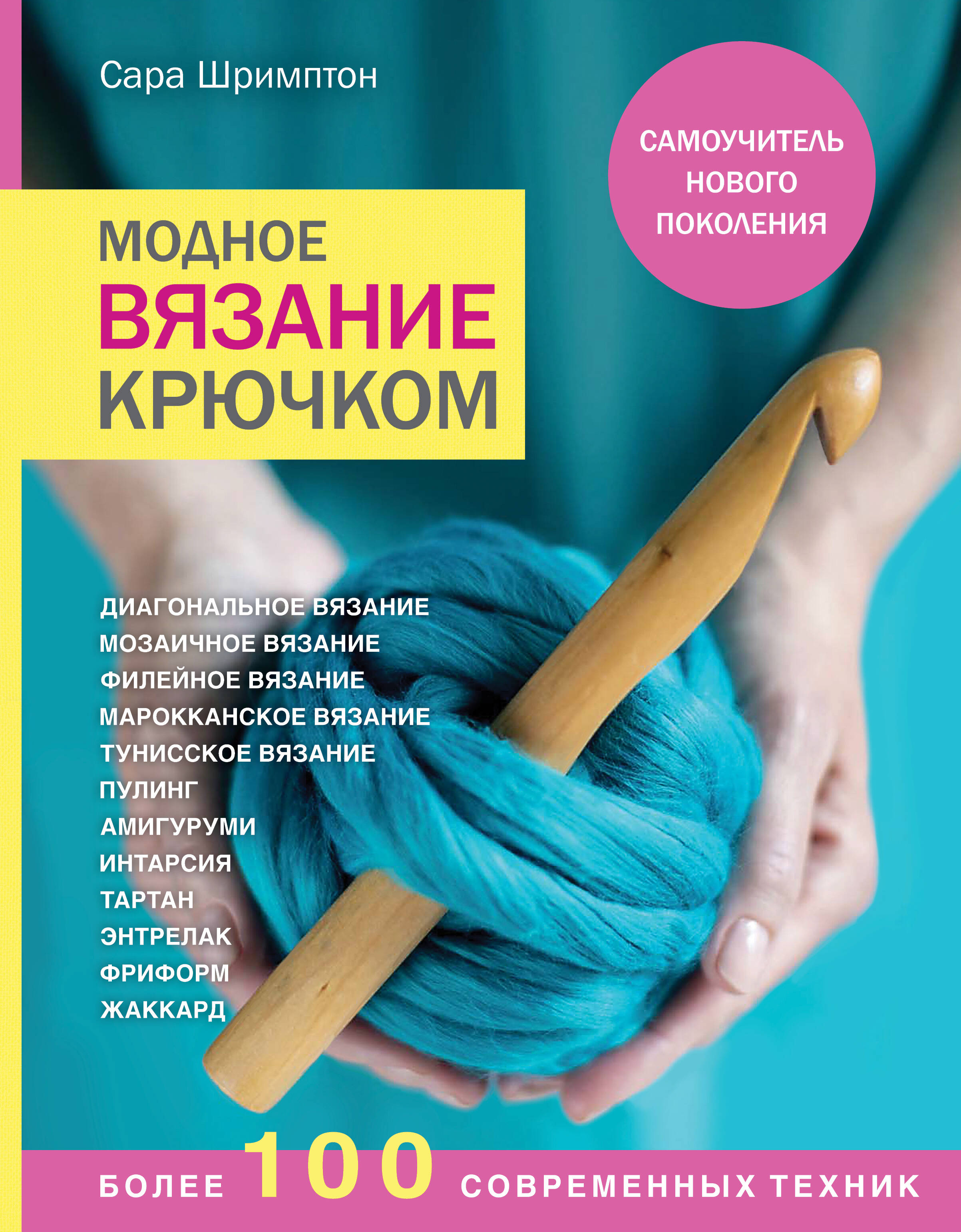 Модное вязание крючком. Самоучитель нового поколения. Более 100 современных техник Читай-город