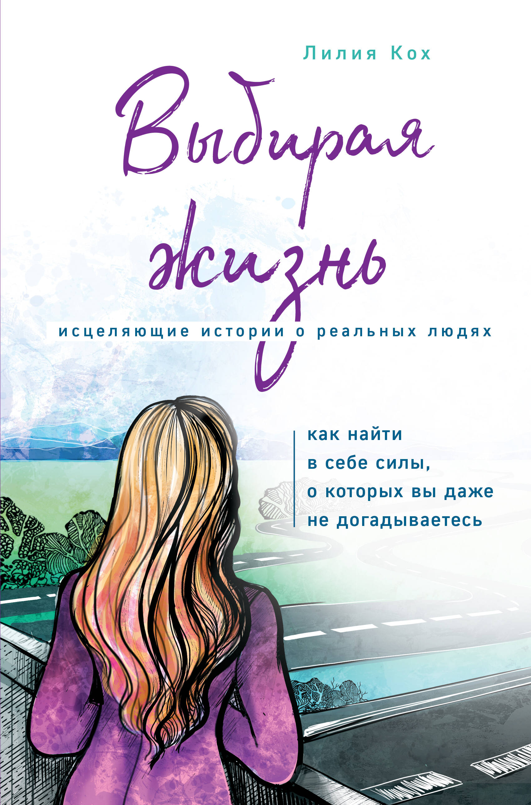 Выбирая жизнь Читай-город