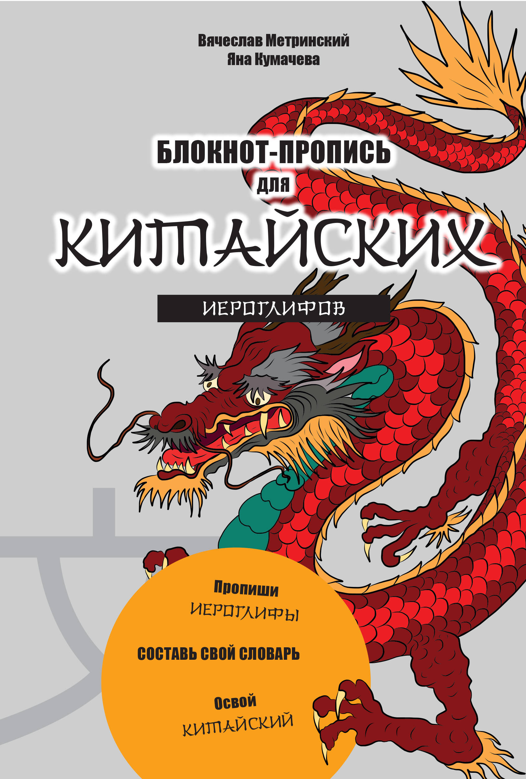 Блокнот-пропись для китайских иероглифов. (оф.1. Чудесный дракон) Читай-город
