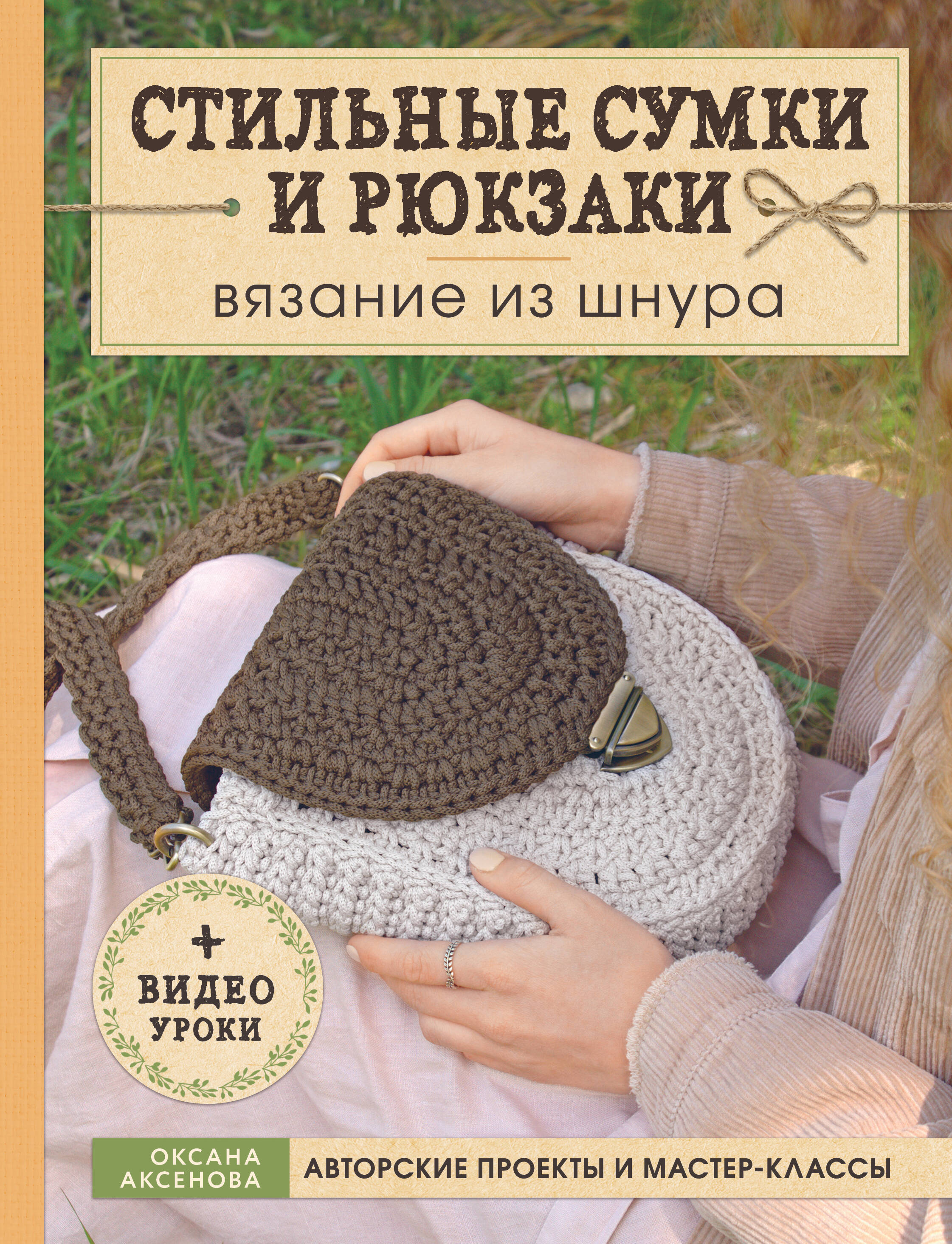 Вязание из шнура. Стильные сумки и рюкзаки Читай-город