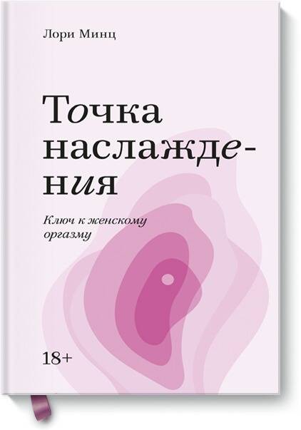 Точка наслаждения. Ключ к женскому оргазму. Покетбук Читай-город