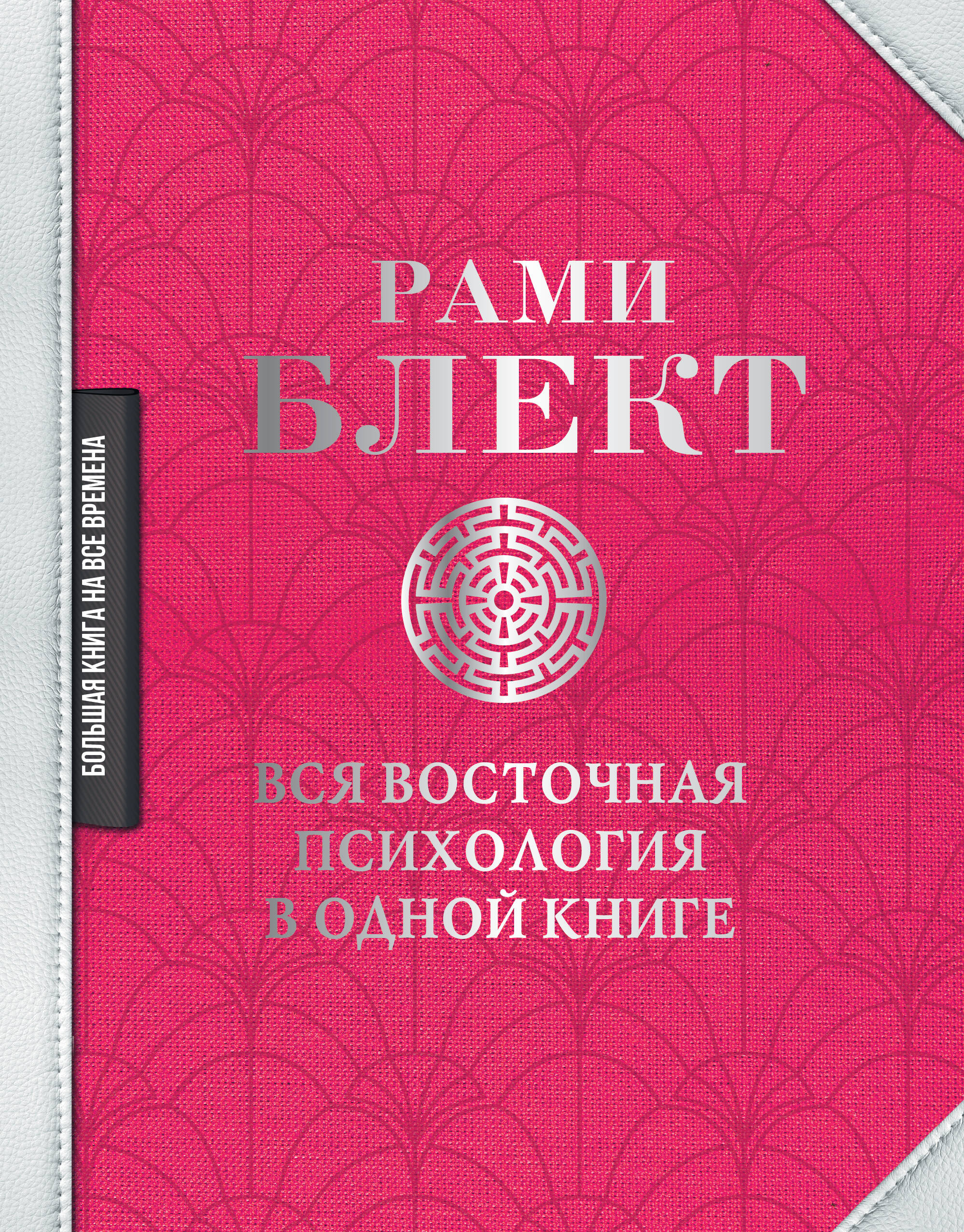Вся восточная психология в одной книге Читай-город
