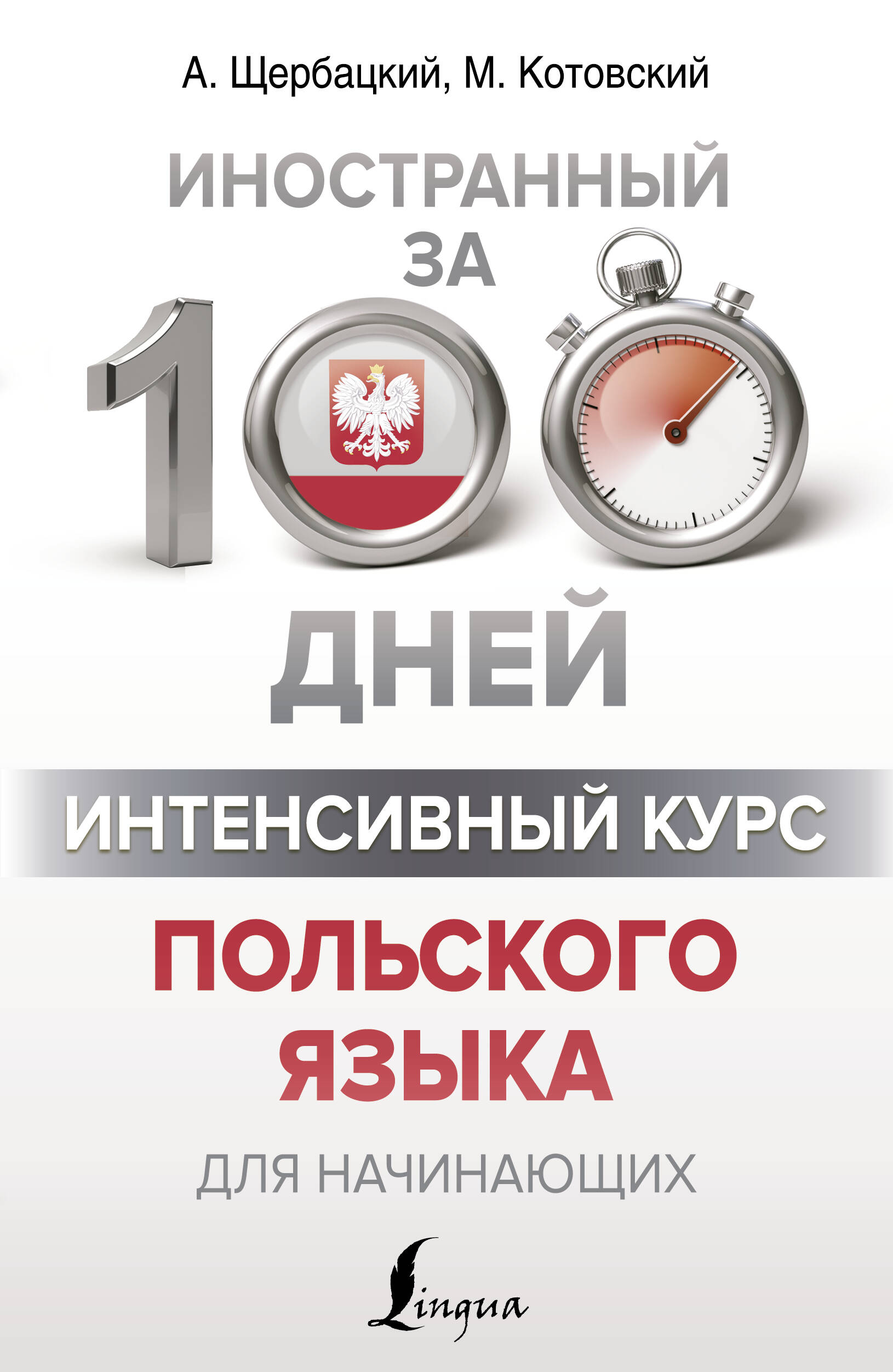Интенсивный курс польского языка для начинающих Читай-город