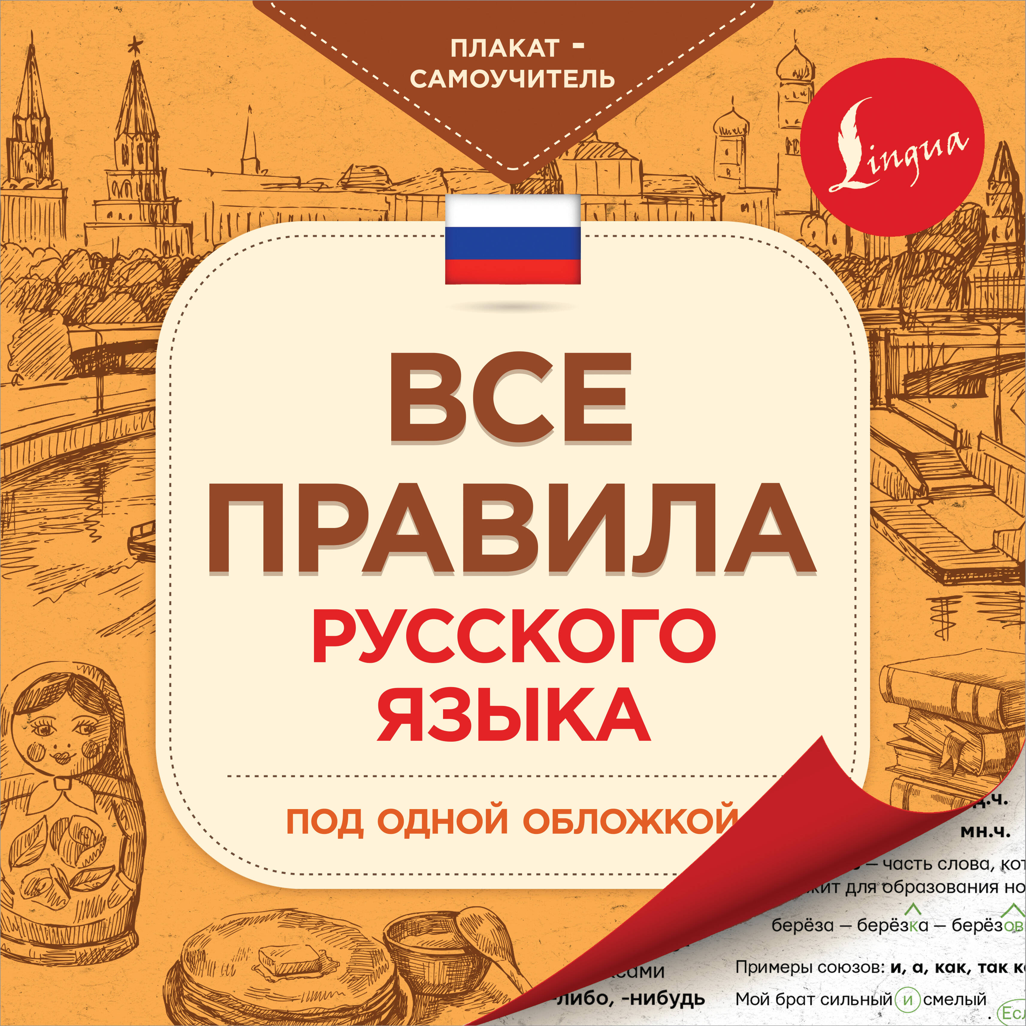 Все правила русского языка под одной обложкой. Плакат-самоучитель Читай-город