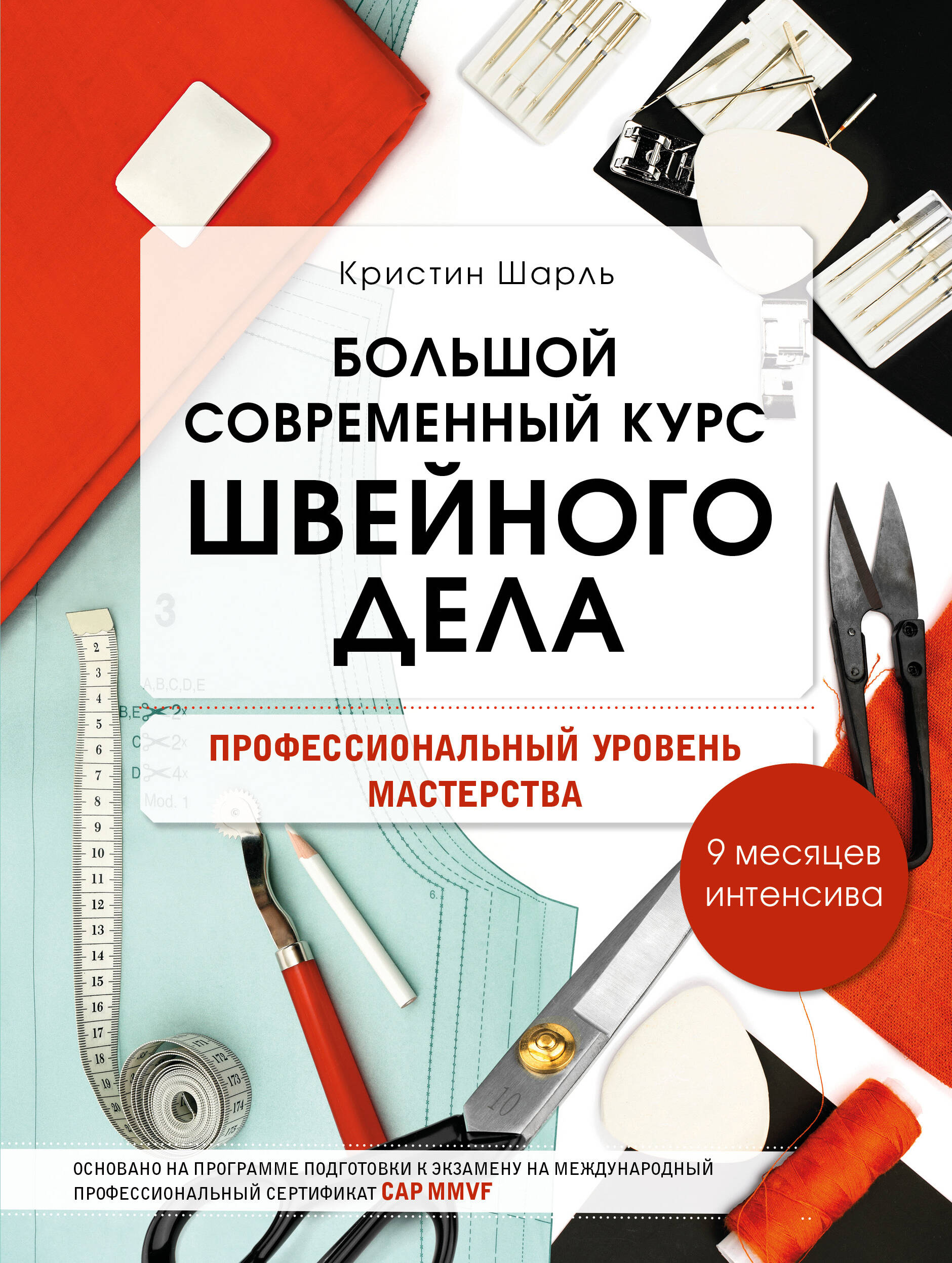 Большой современный курс швейного дела. Профессиональный уровень мастерства. 9 месяцев интенсива Читай-город