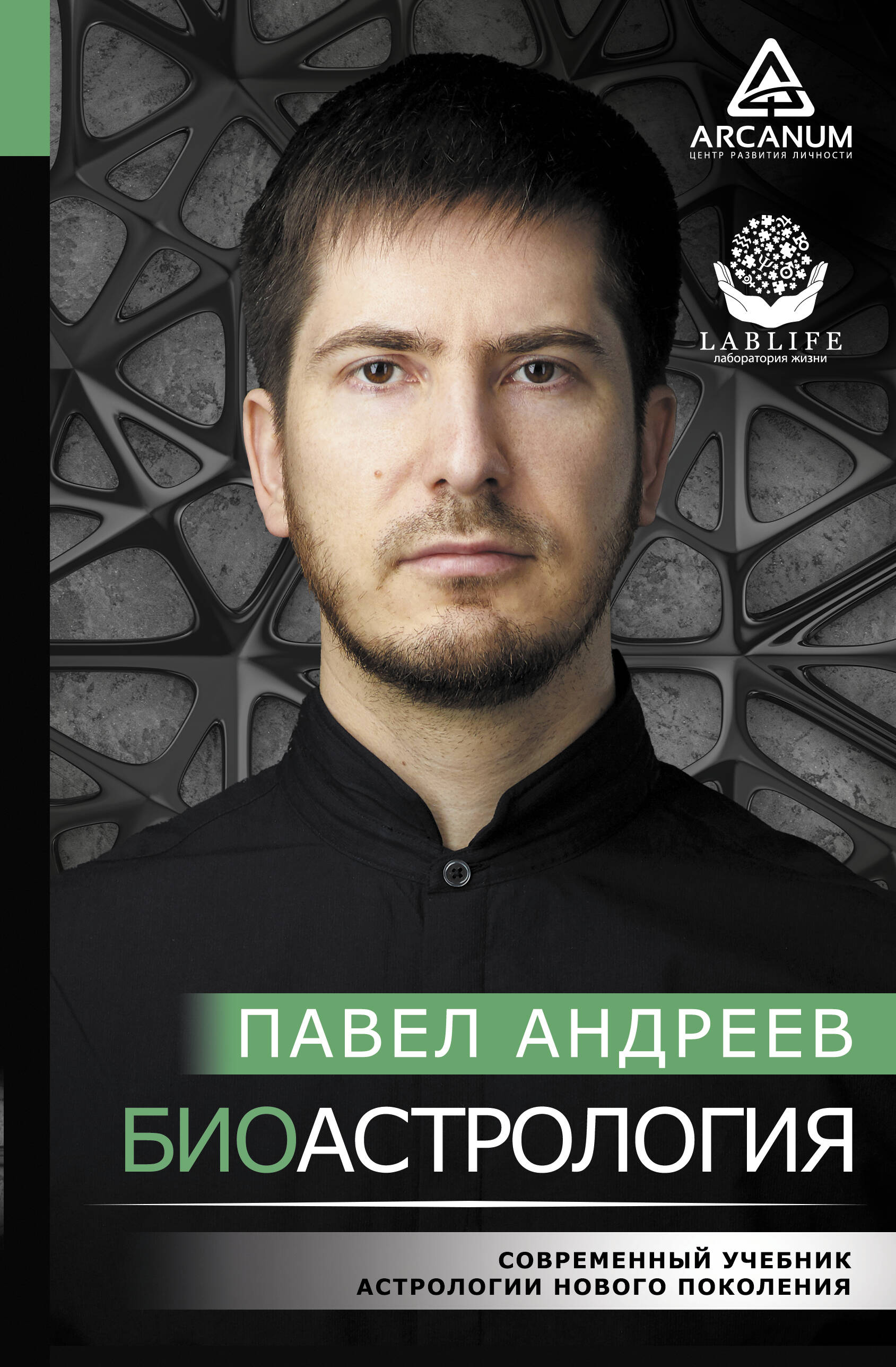 Биоастрология. Современный учебник астрологии нового поколения Читай-город