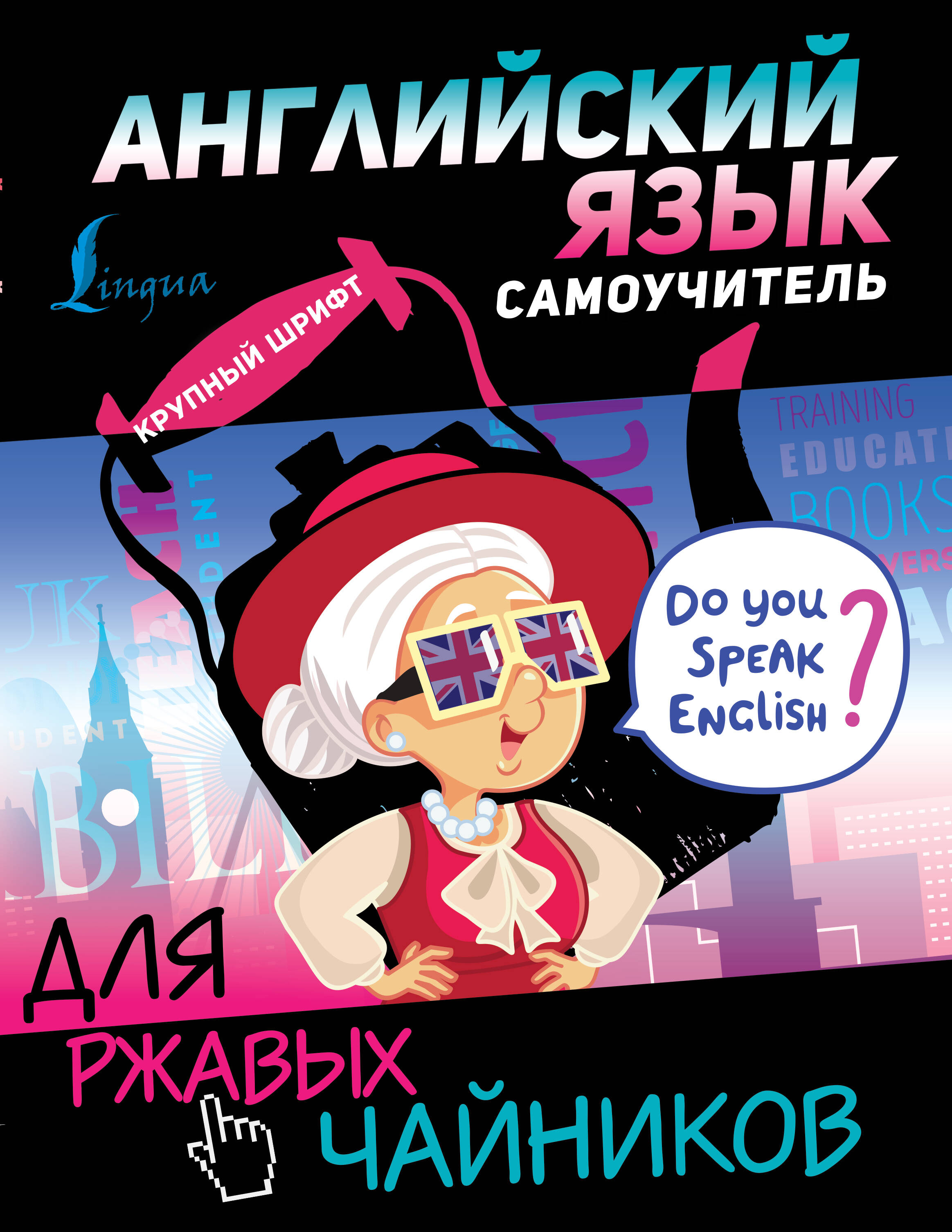 Английский язык. Самоучитель для ржавых чайников Читай-город