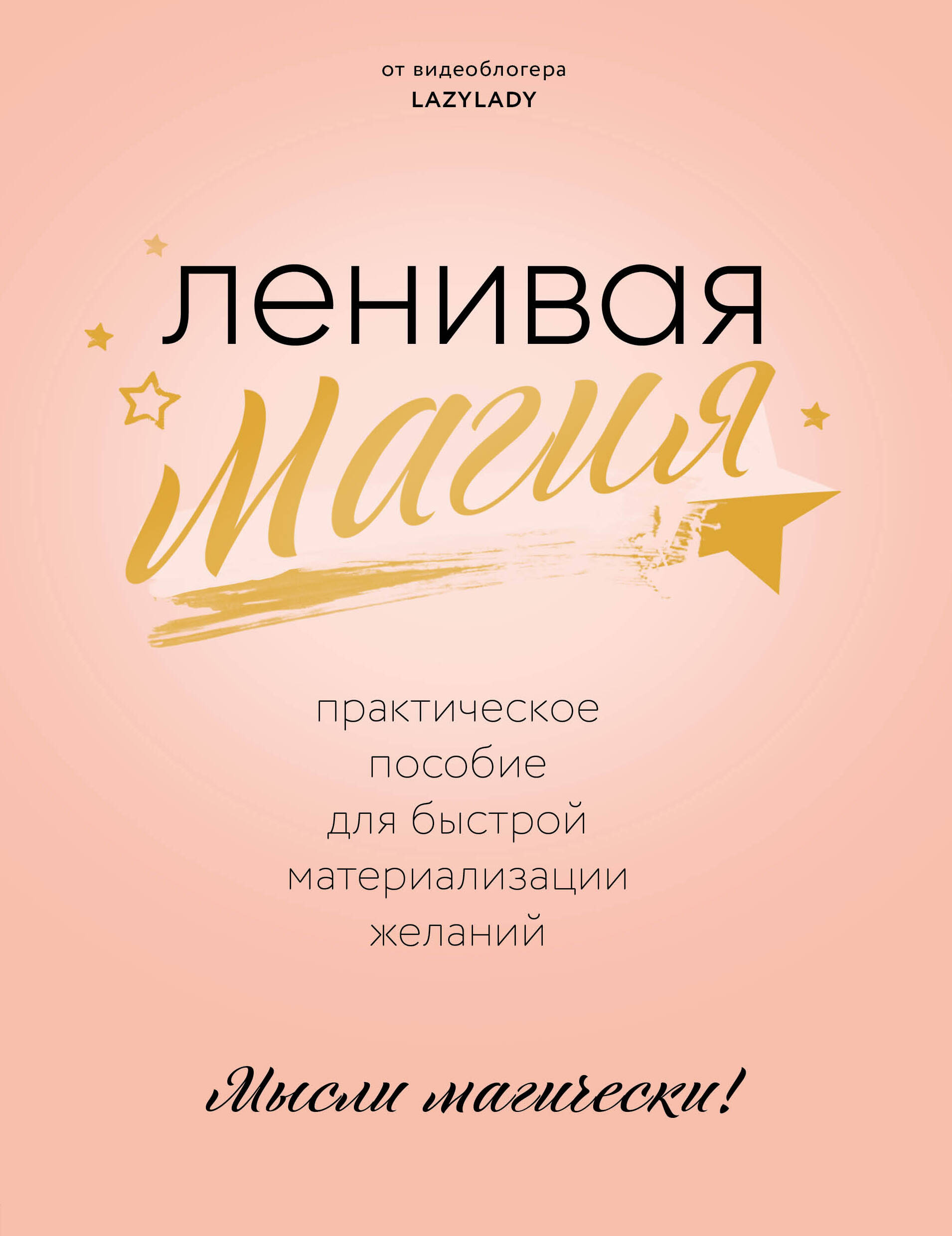 Ленивая магия. Практическое пособие для быстрой материализации желаний Читай-город