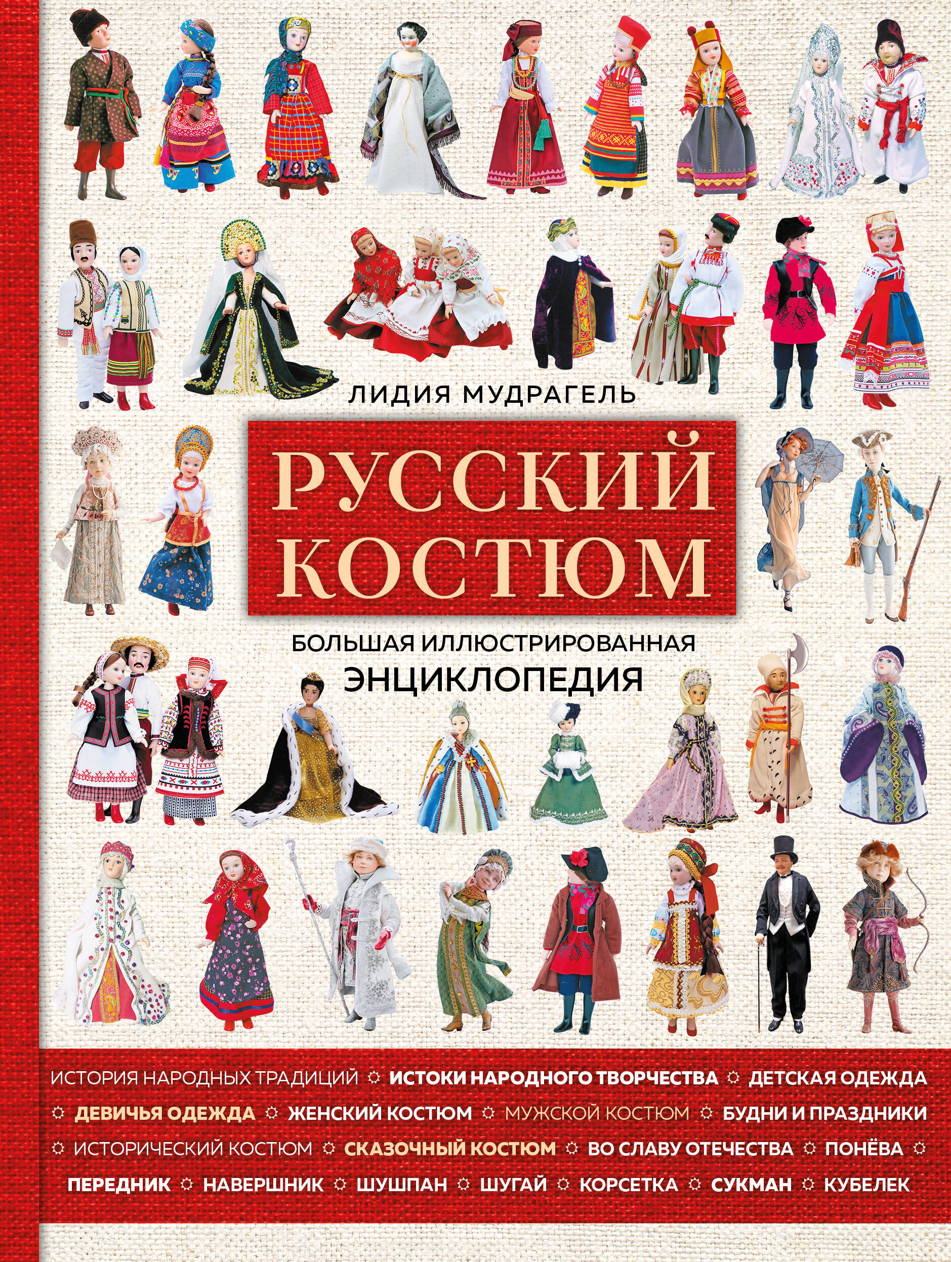 Русский костюм. Большая иллюстрированная энциклопедия Читай-город