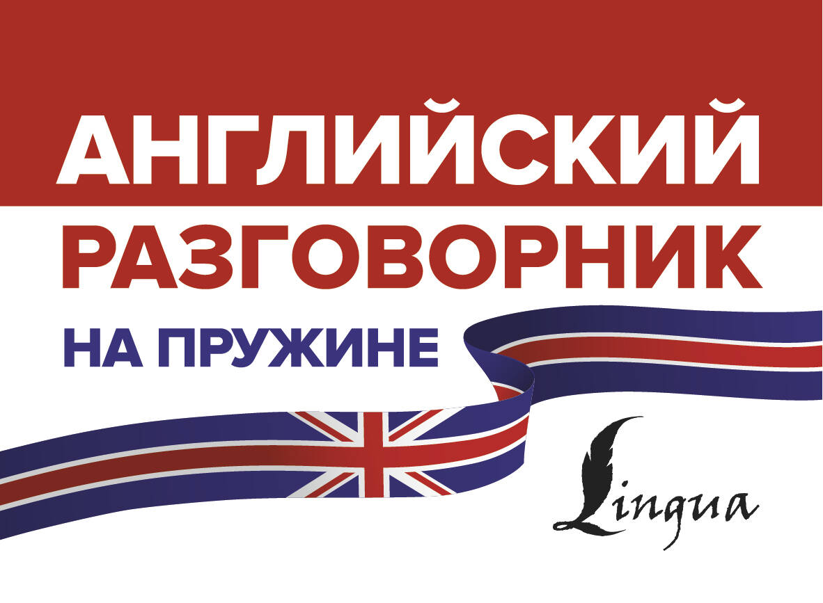 Английский разговорник на пружине Читай-город