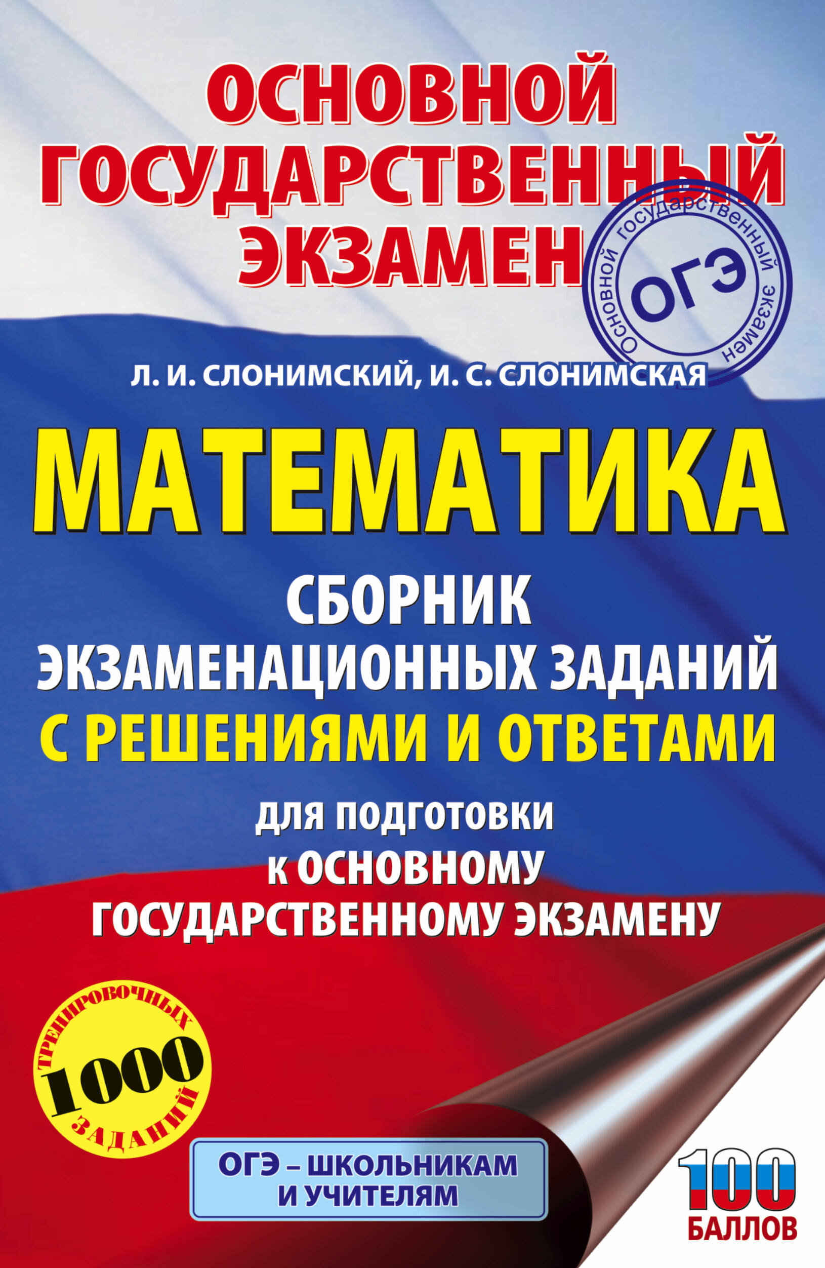 Математика. Сборник экзаменационных заданий с решениями и ответами для подготовки к основному государственному экзамену Читай-город