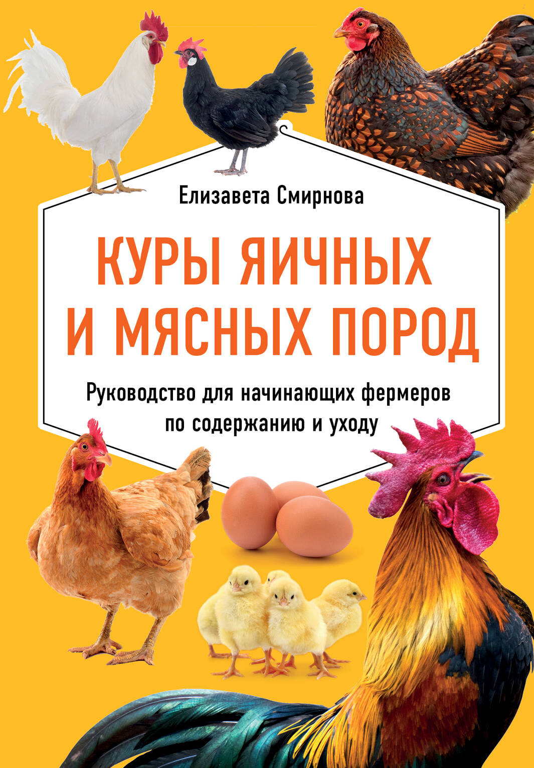 Куры яичных и мясных пород. Руководство для начинающих фермеров по содержанию и уходу Читай-город