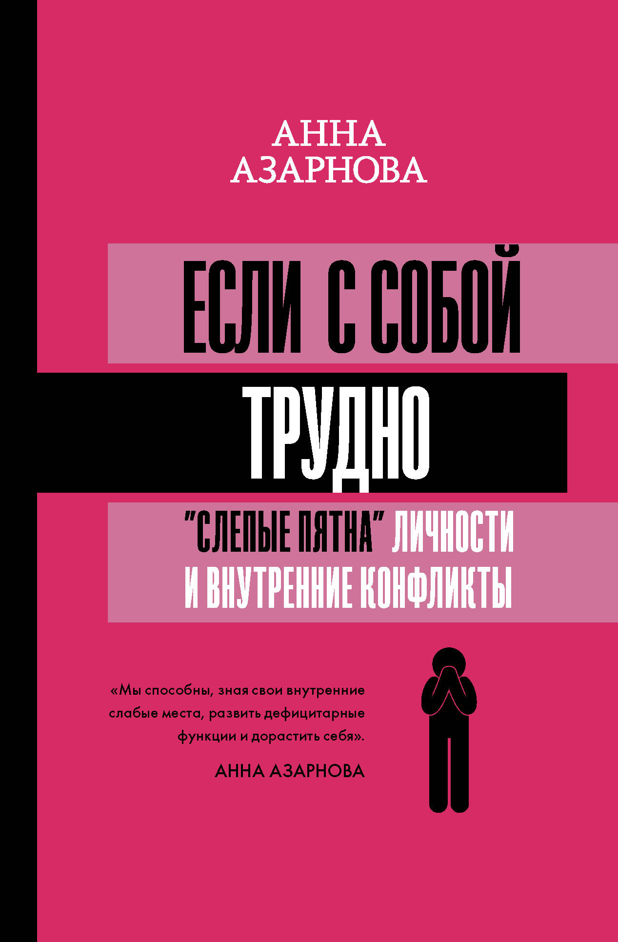 Если с собой трудно: "слепые пятна" личности и внутренние конфликты Читай-город